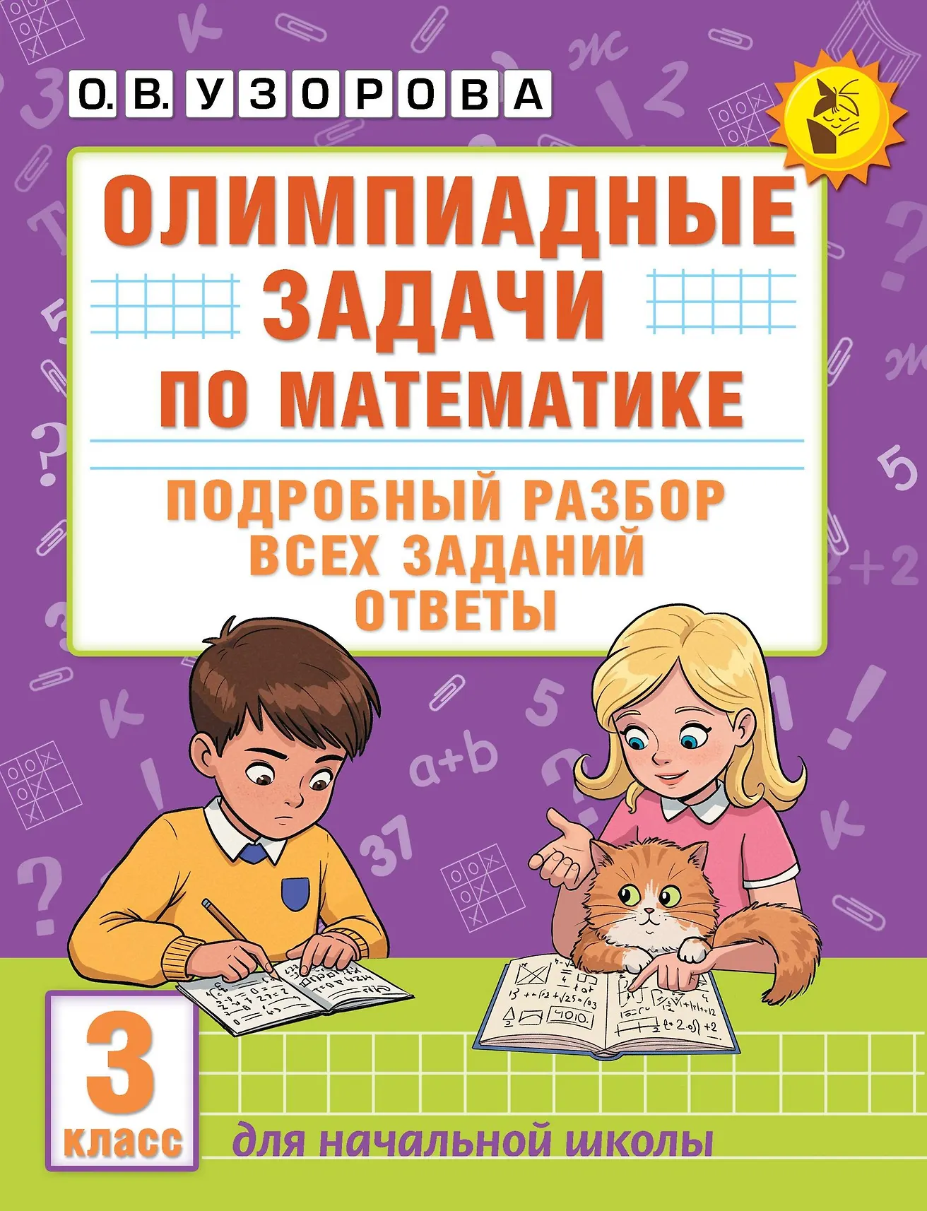 Олимпиадные задачи по математике 3 класс Подробный разбор всех заданий Пособие Узорова ОВ 6+