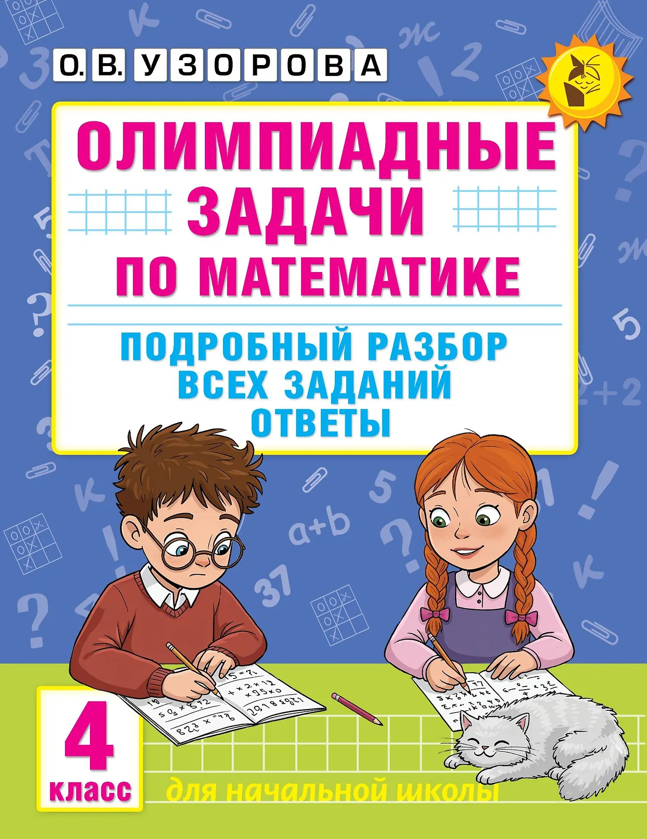 Олимпиадные задачи по математике 4 класс Подробный разбор всех заданий Пособие Узорова ОВ 6+