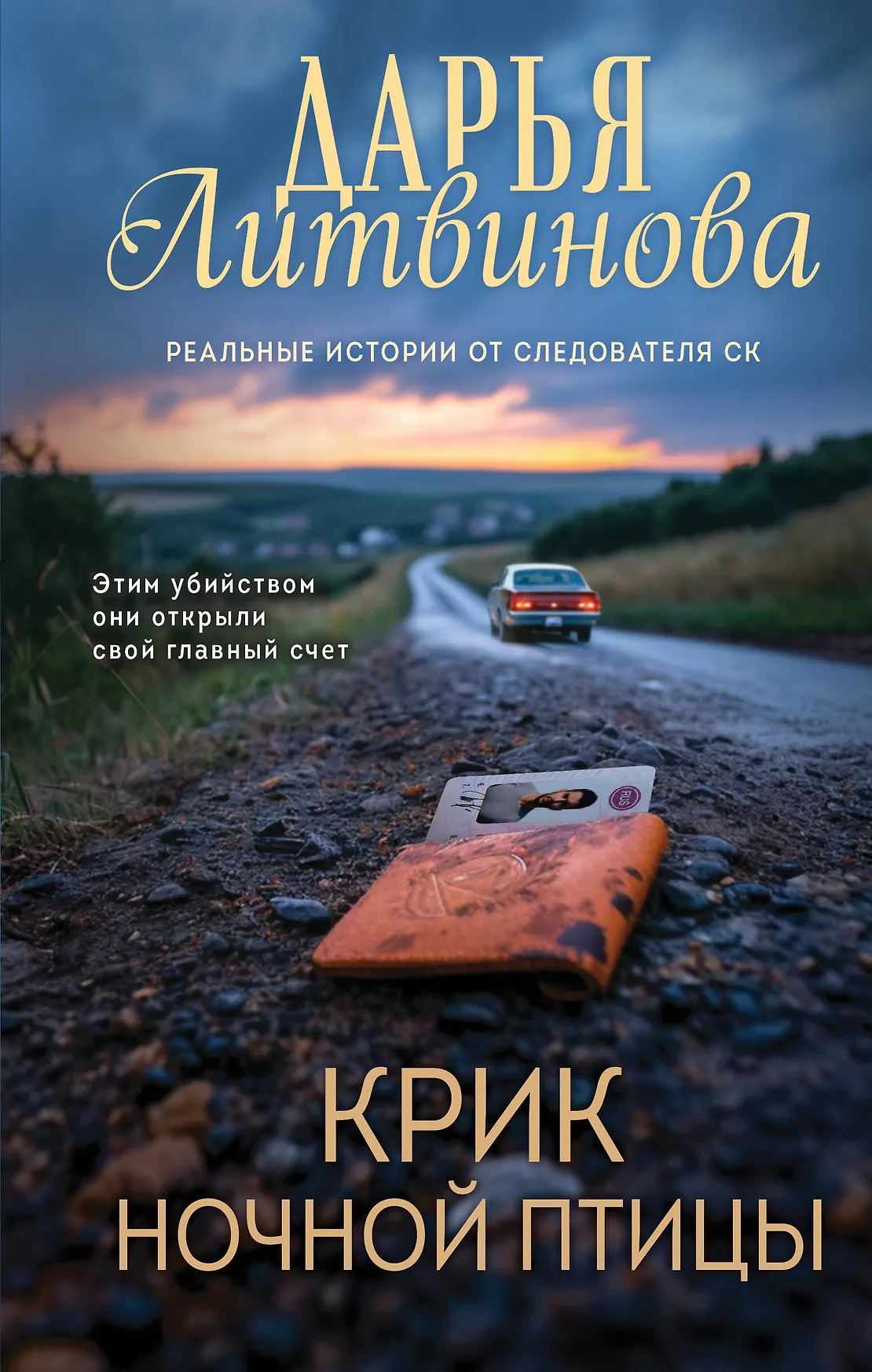Крик ночной птицы Книга Литвинова Дарья 16+