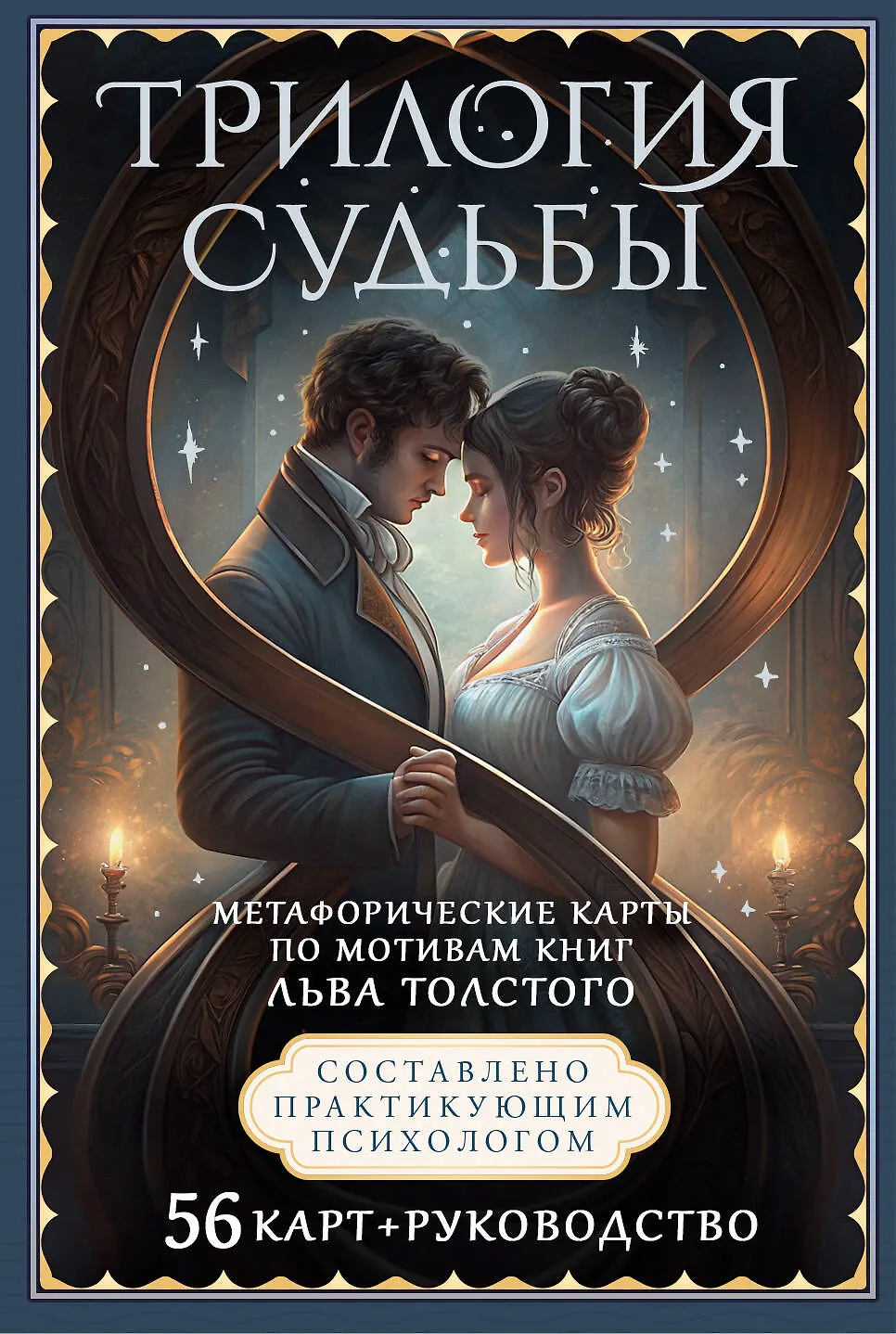 Трилогия судьбы Метафорические карты по мотивам книг Льва Толстого 56 карт плюс руководство