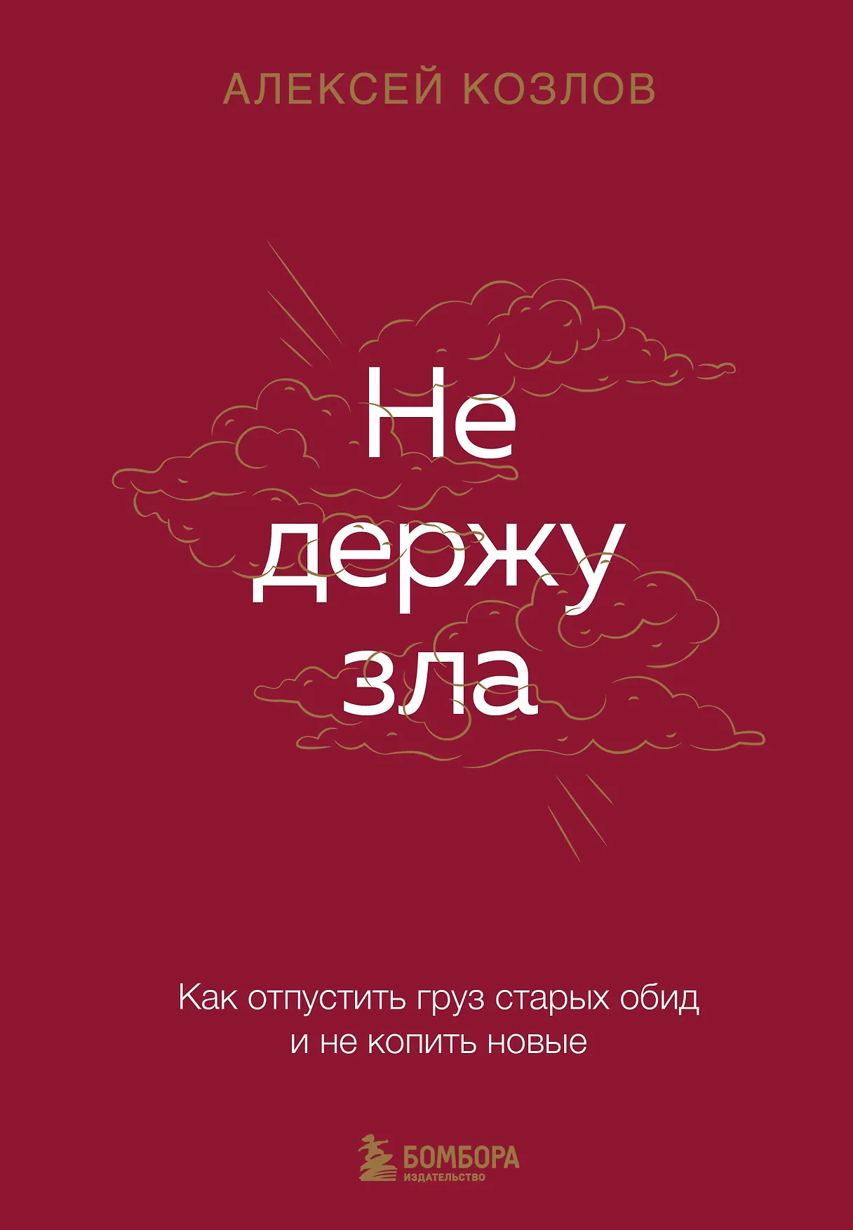 Не держу зла Как отпустить груз старых обид и не копить новые Книга Козлов Алексей 16+