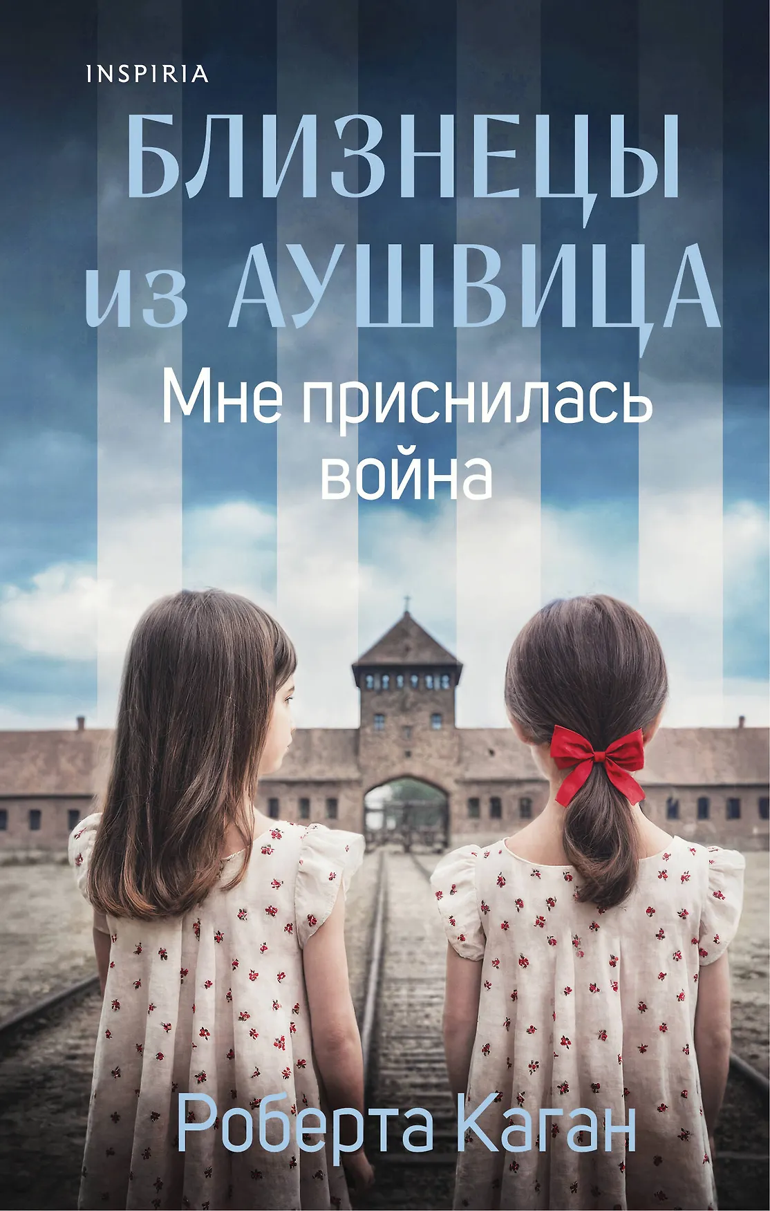 Близнецы из Аушвица Мне приснилась война Книга Каган Роберта 16+