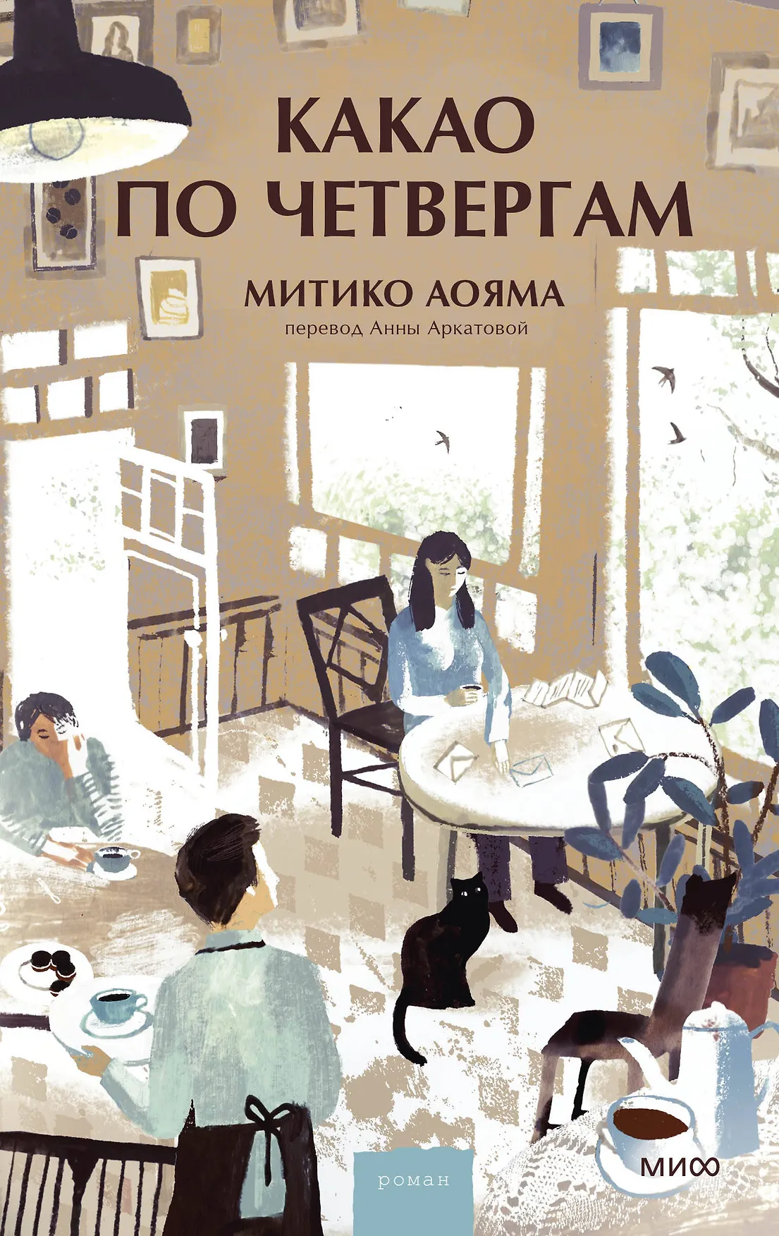 Какао по четвергам Книга Аояма Митико 16+