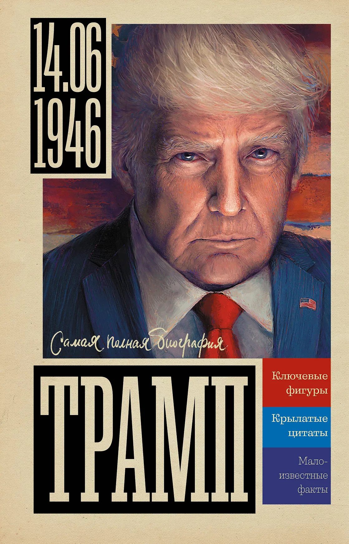 Трамп Книга Громов Алекс 12+