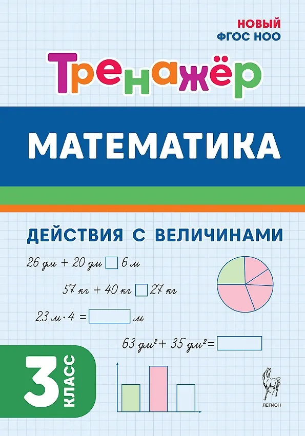 Математика Тренажер Действия с величинами 3 кл Уч пособие Жиренко ОЕ