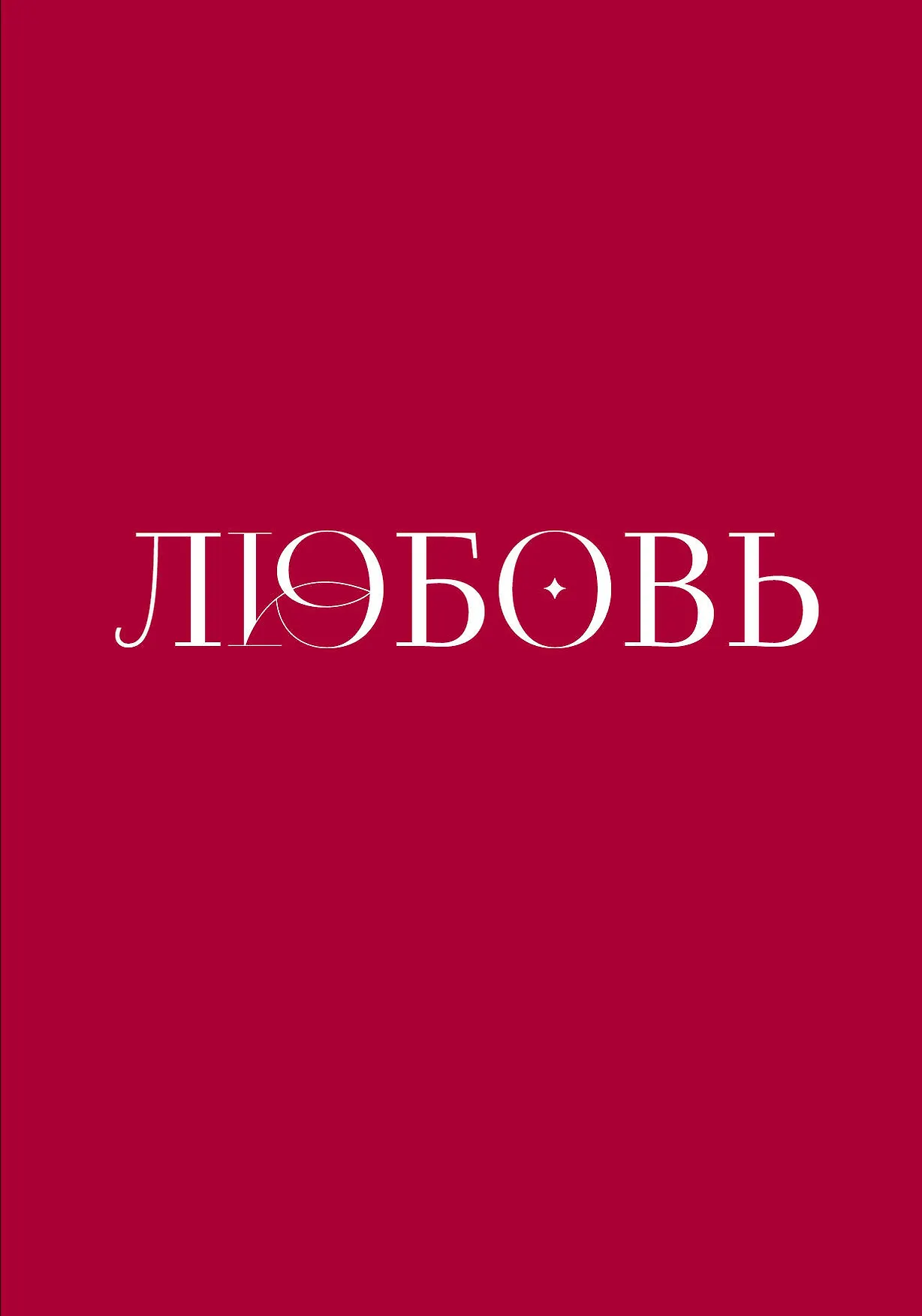 Любовь Книга Колода Метафорические карты Шеина Лилит