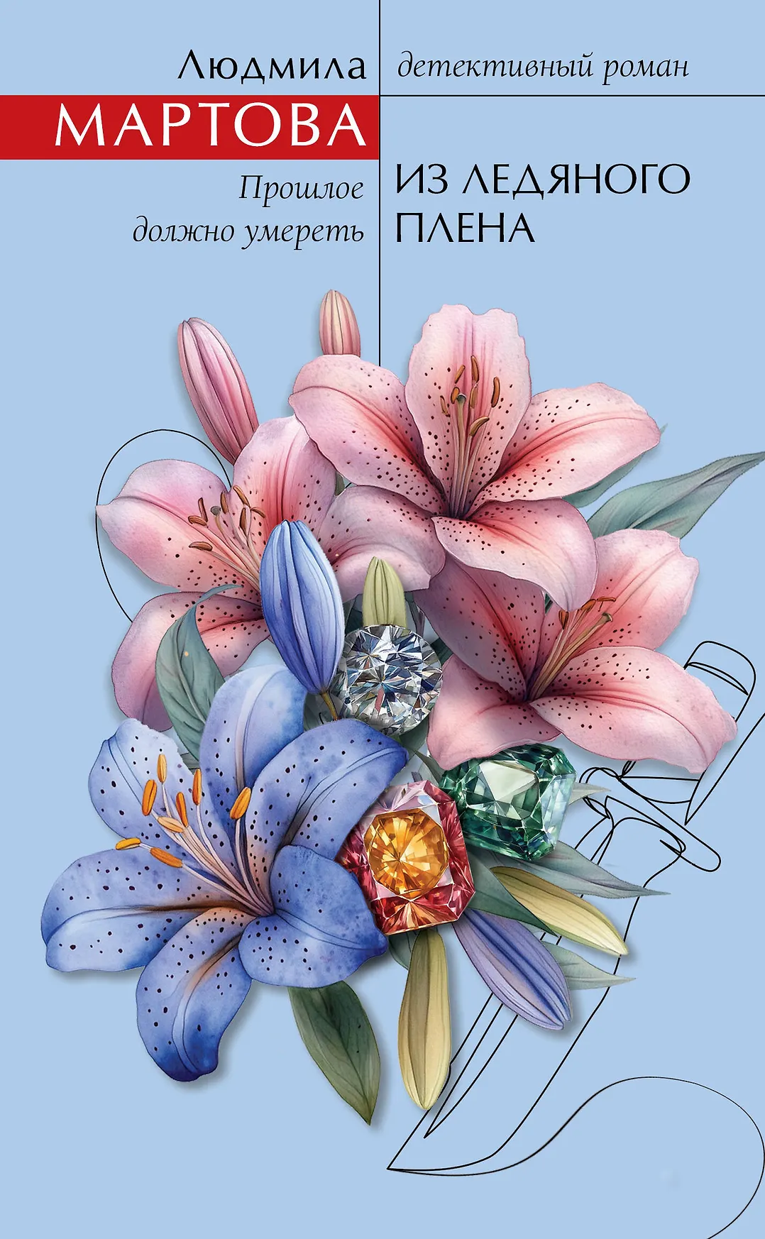 Из ледяного плена Книга Мартова Людмила 16+