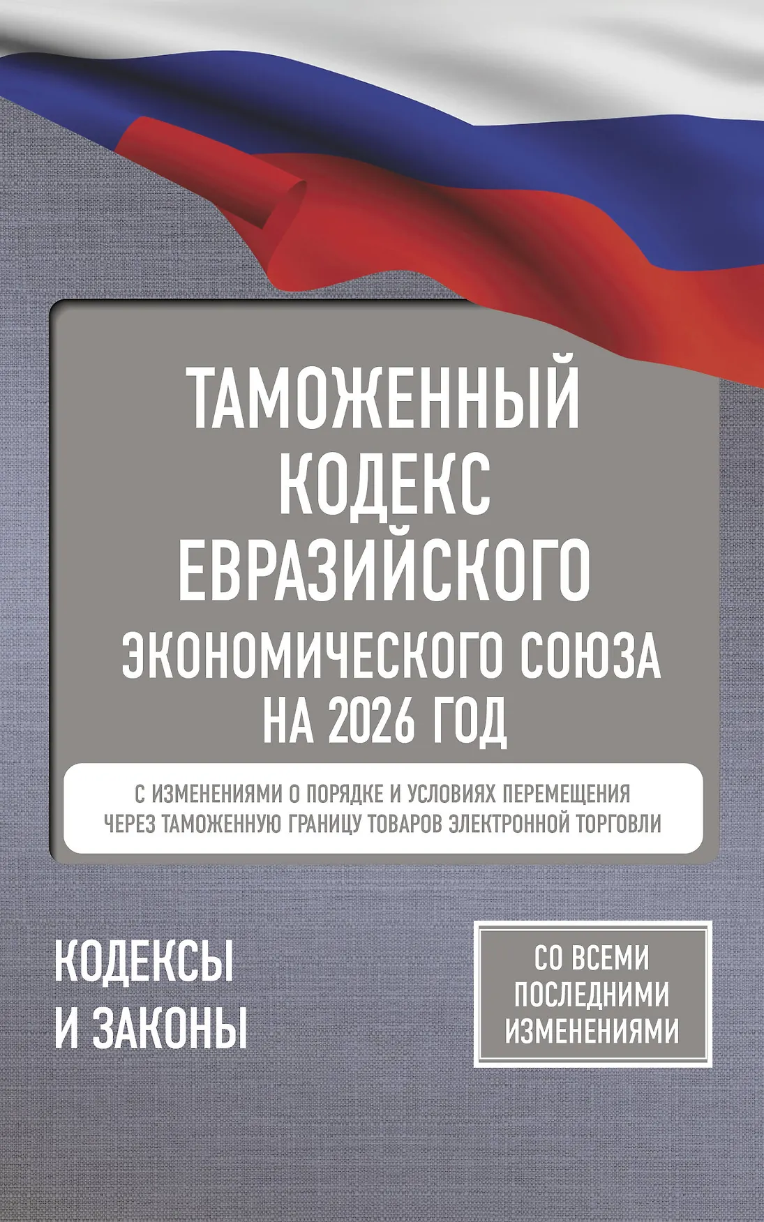 Таможенный кодекс Евразийского экономического союза на 2026 год Алексашина А 12+
