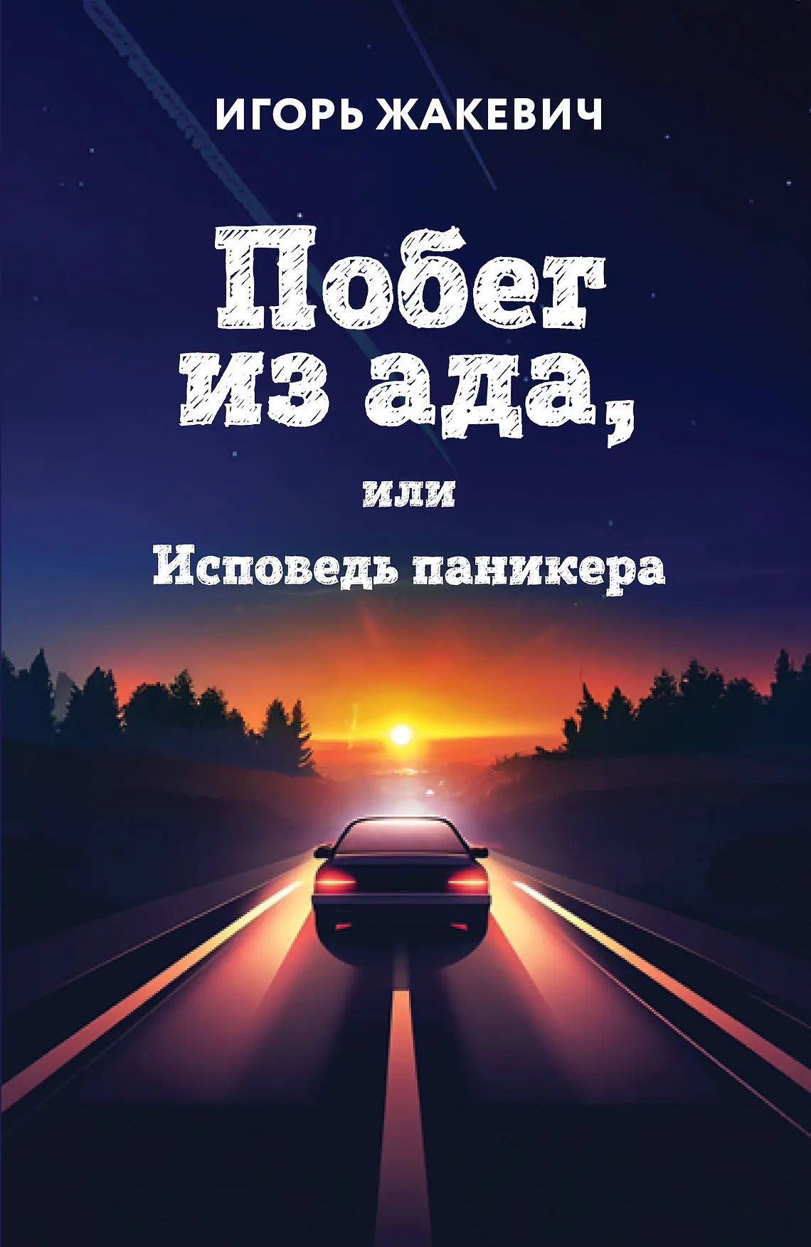 Побег из ада или Исповедь паникера Книга Жакевич Игорь 16+