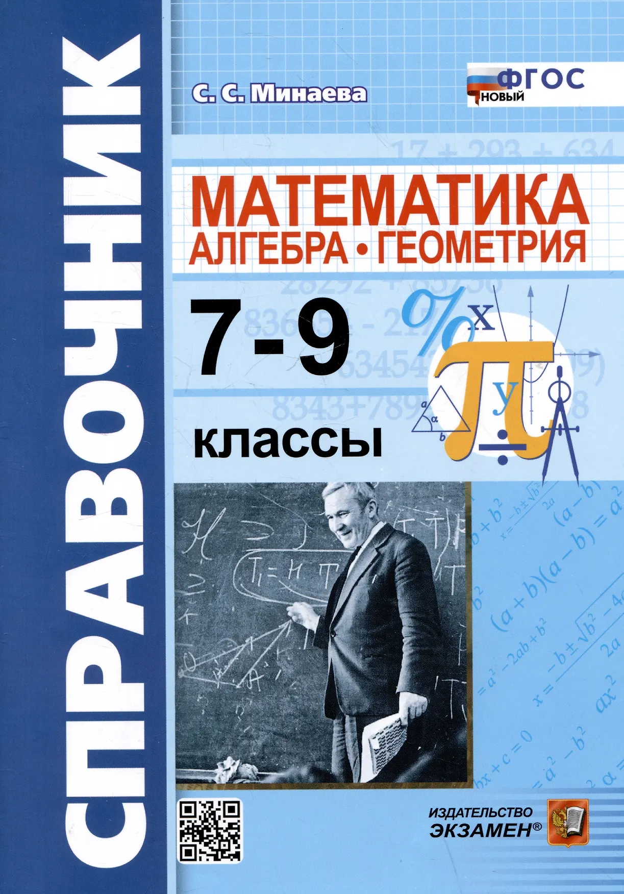 Математика Алгебра Геометрия Справочник 7-9 класс Учебное пособие Минаева СС