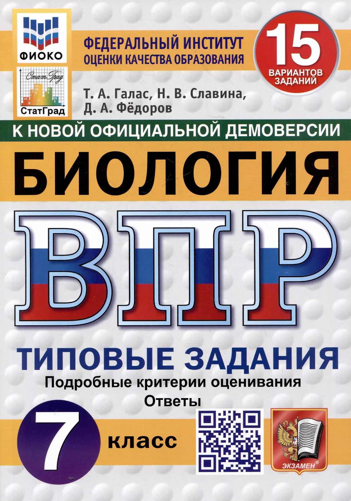 Биология ВПР 15 вариантов Типовые задания 7 класс Учебное пособие Галас ТА