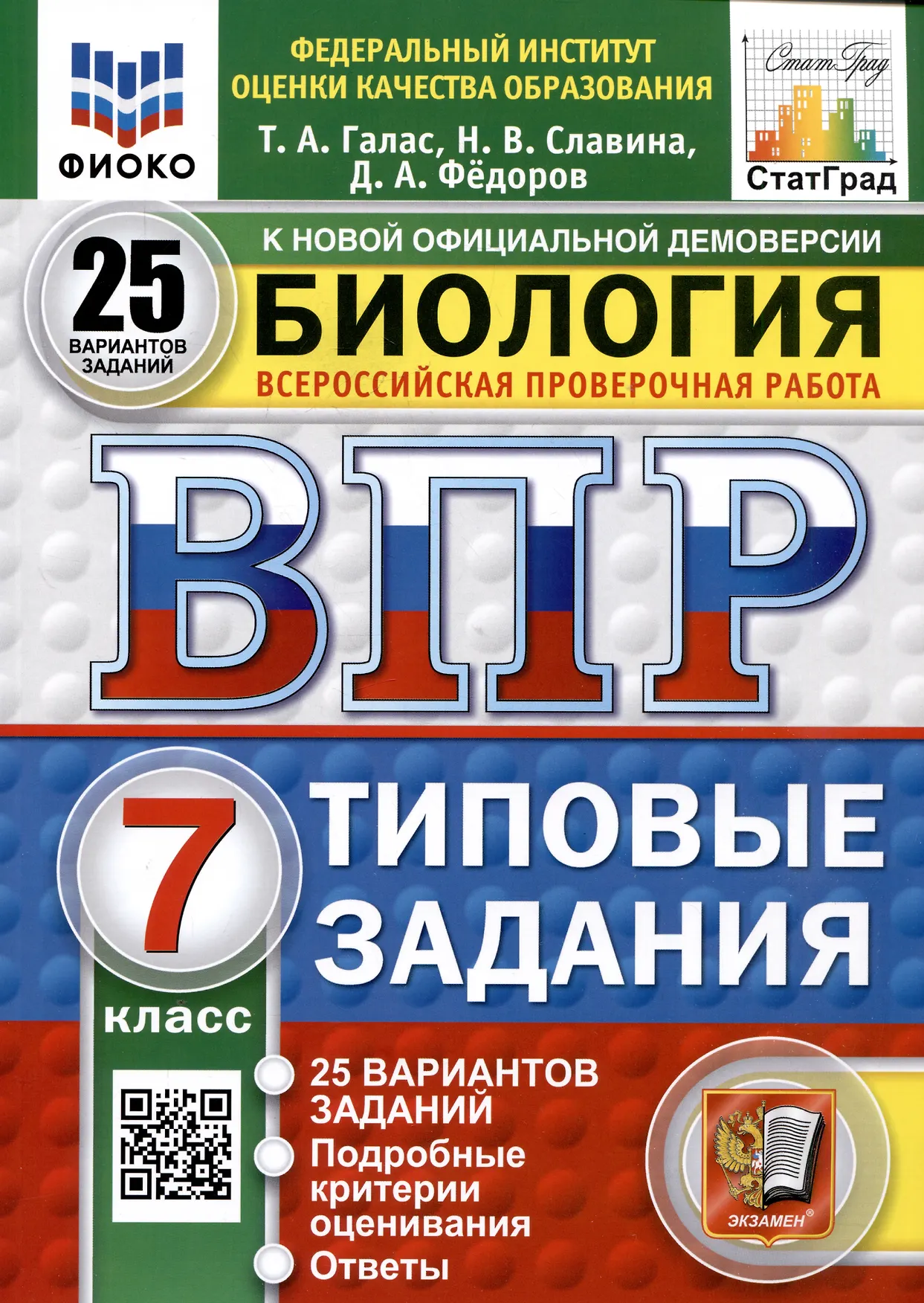 Биология ВПР Типовые задания 25 вариантов 7 класс Учебное пособие Галас ТА Новый