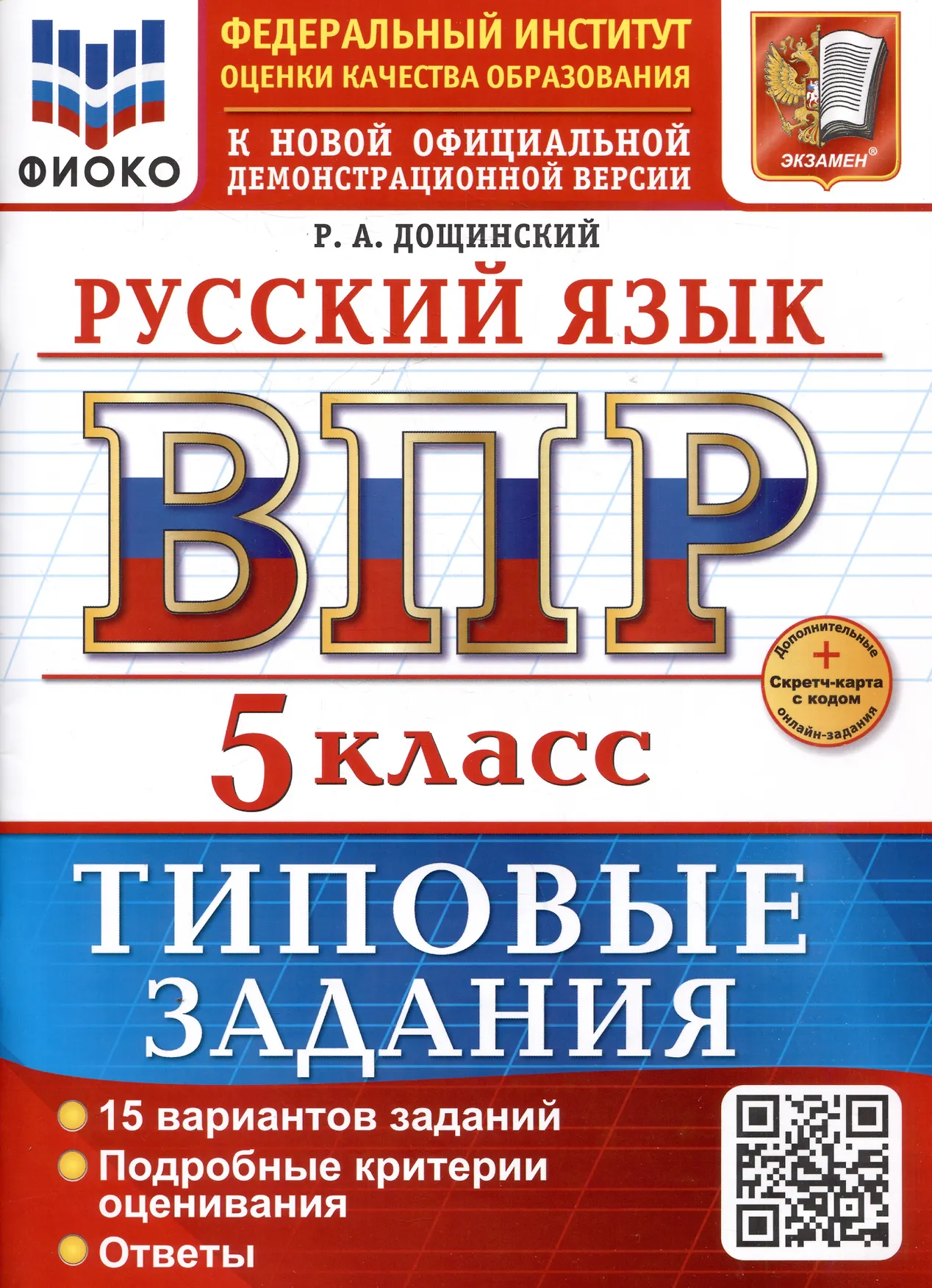 Русский язык ВПР 15 вариантов Типовые задания 5 класс Пособие Дощинский РА