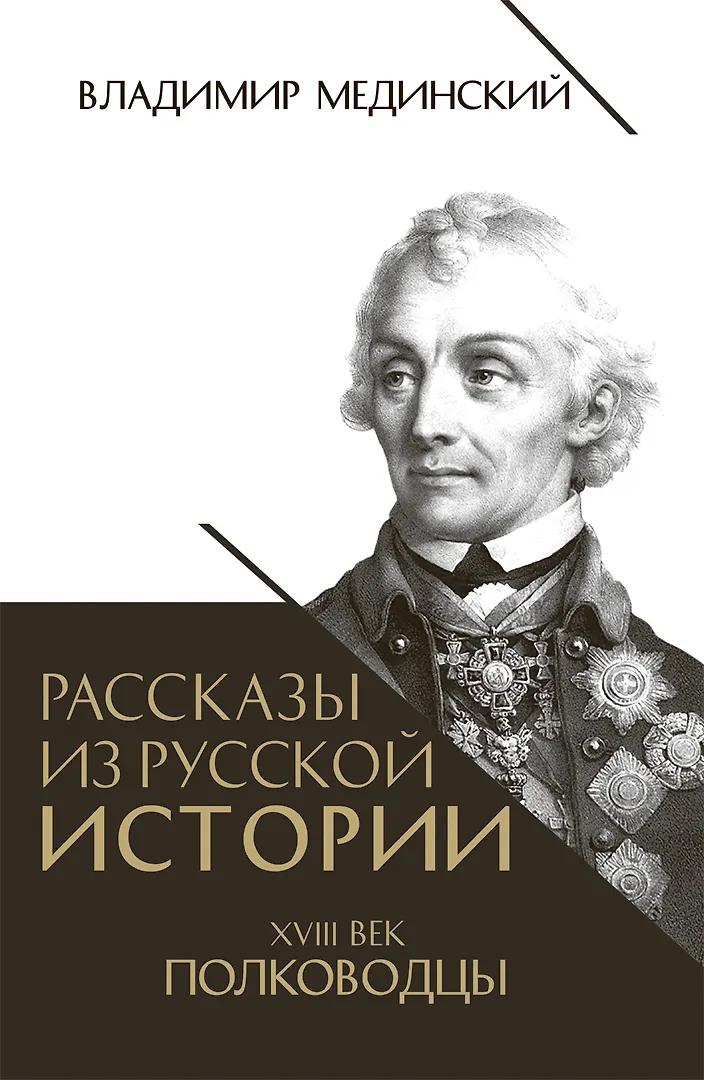 Рассказы из русской истории XVIII век Полководцы Книга Мединский ВР
