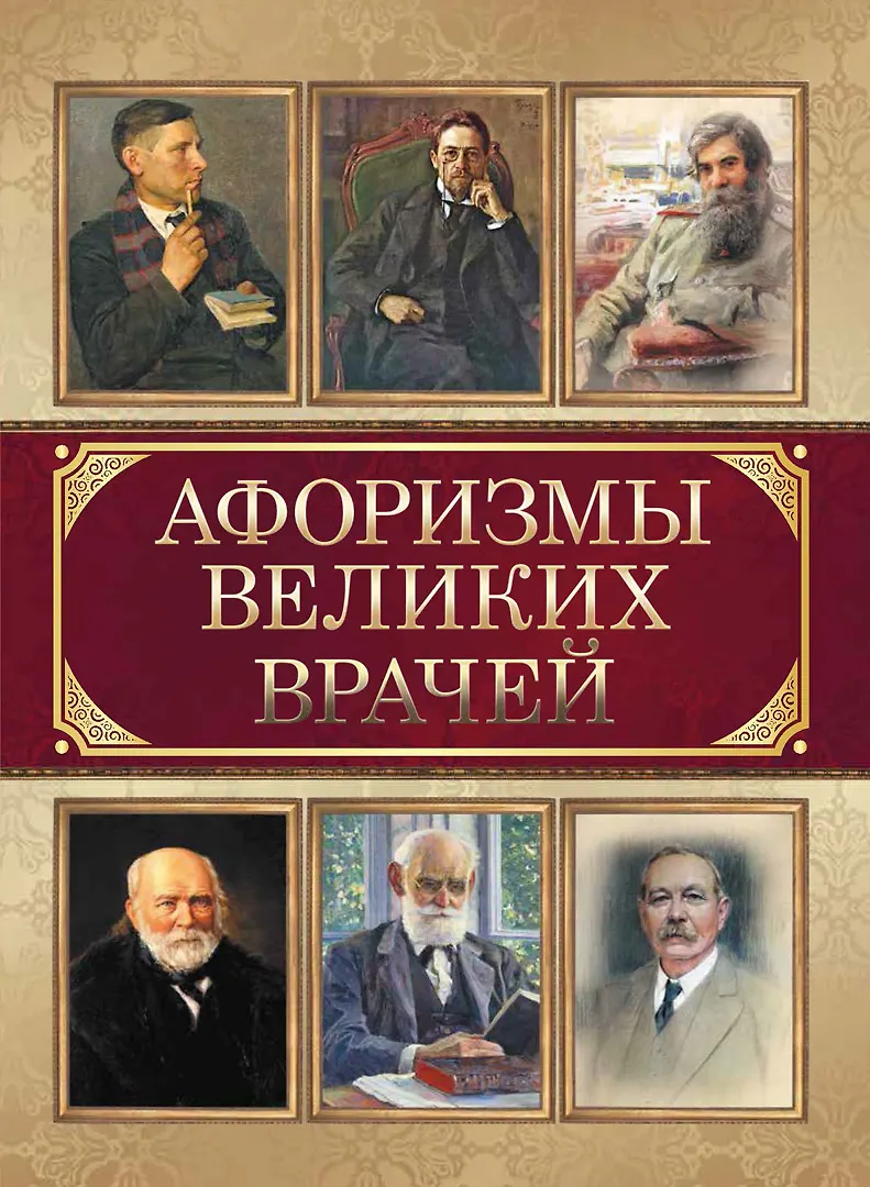 Афоризмы великих врачей Книга Корешкин ИА