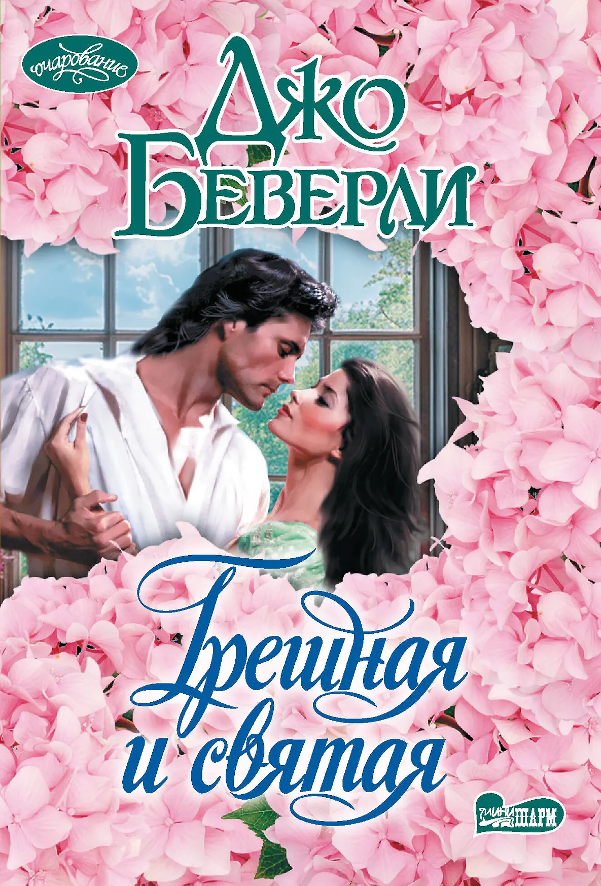Грешная и святая Книга Беверли Джо 16+