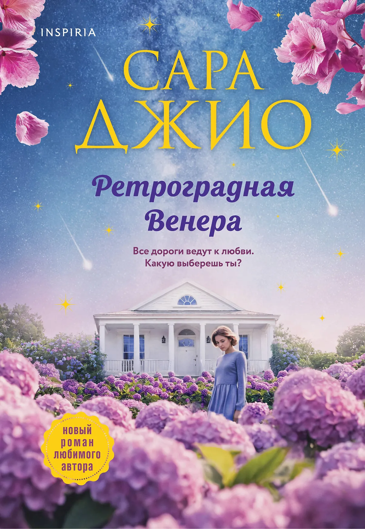 Ретроградная Венера Книга Джио Сара 16+