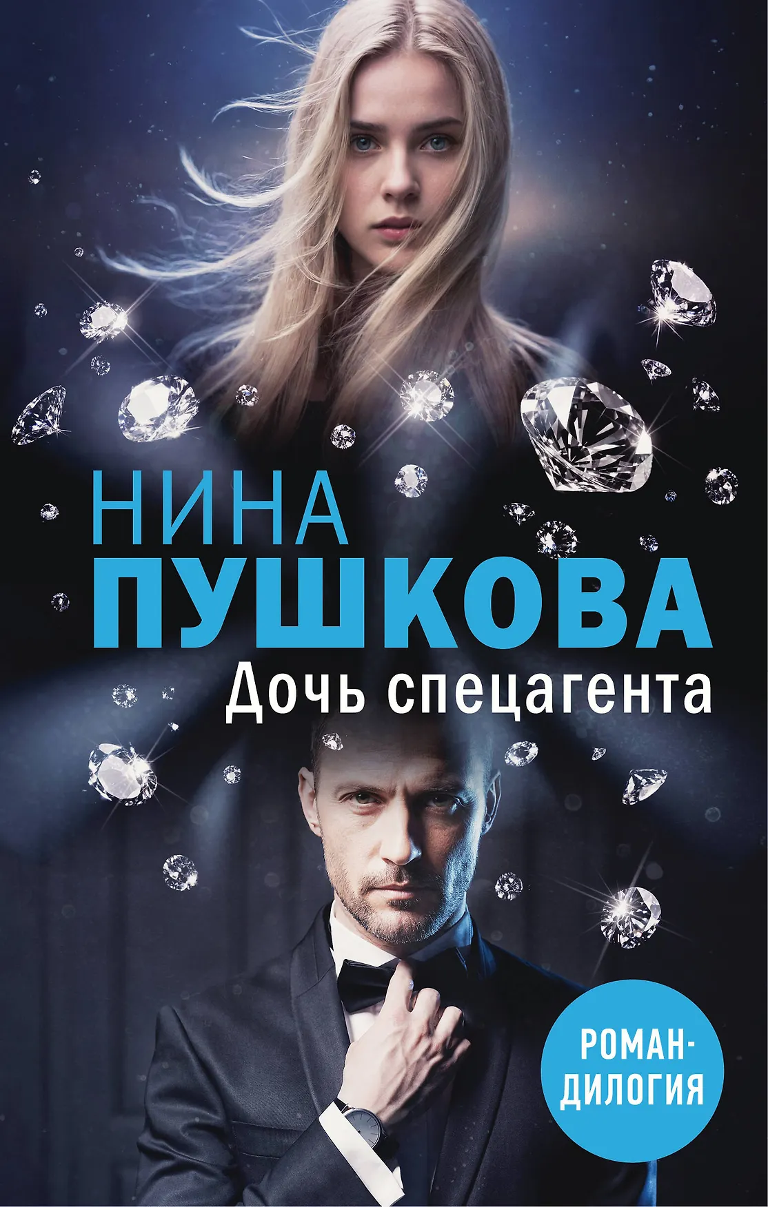 Дочь спецагента Книга Пушкова НВ 16+
