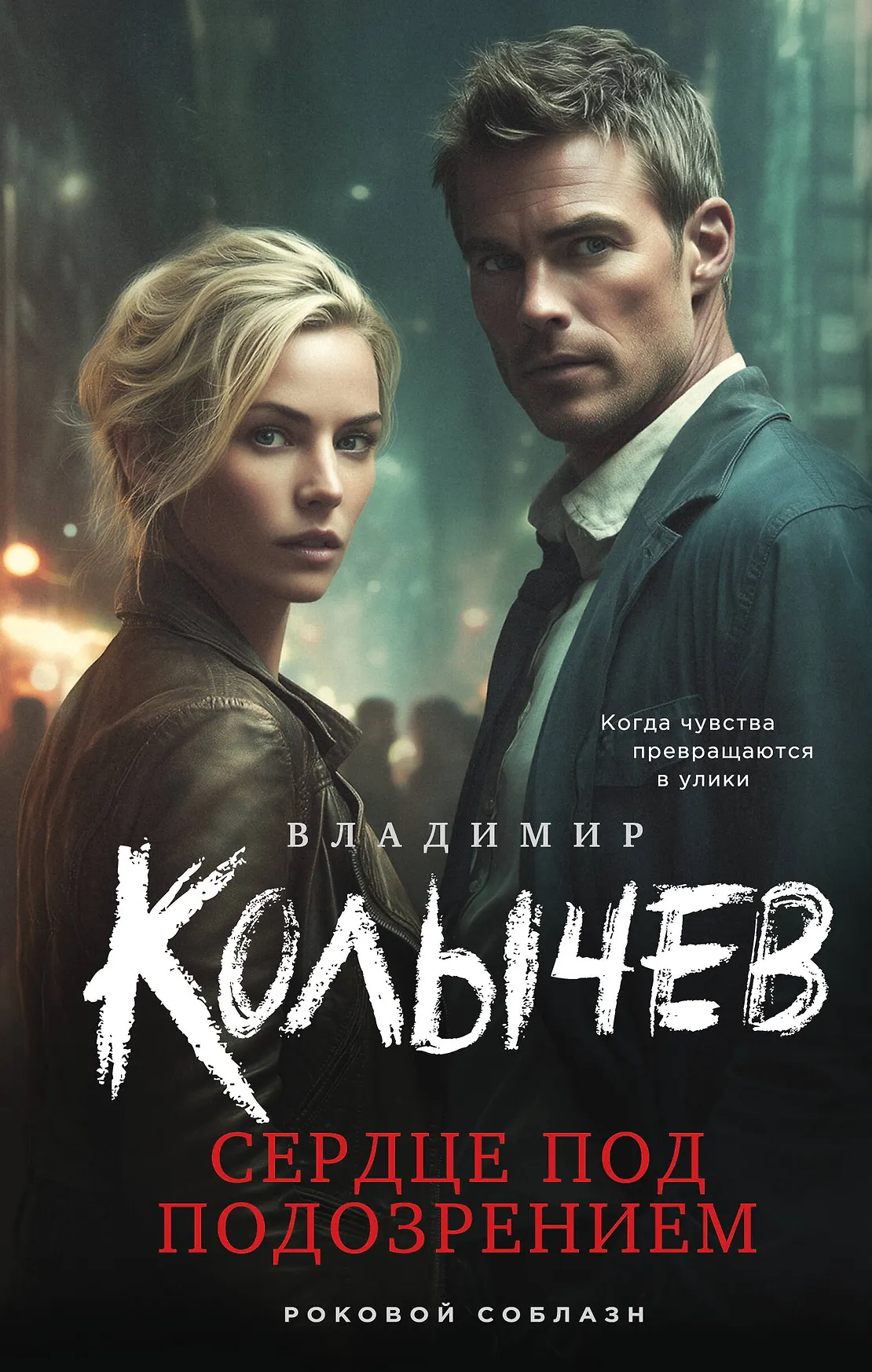 Сердце под подозрением Книга Колычев Владимир 16+