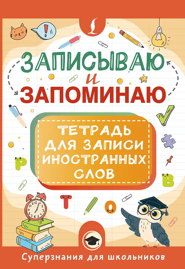 Записываю и запоминаю Тетрадь для записи иностранных слов Шепеленко ЮА 0+