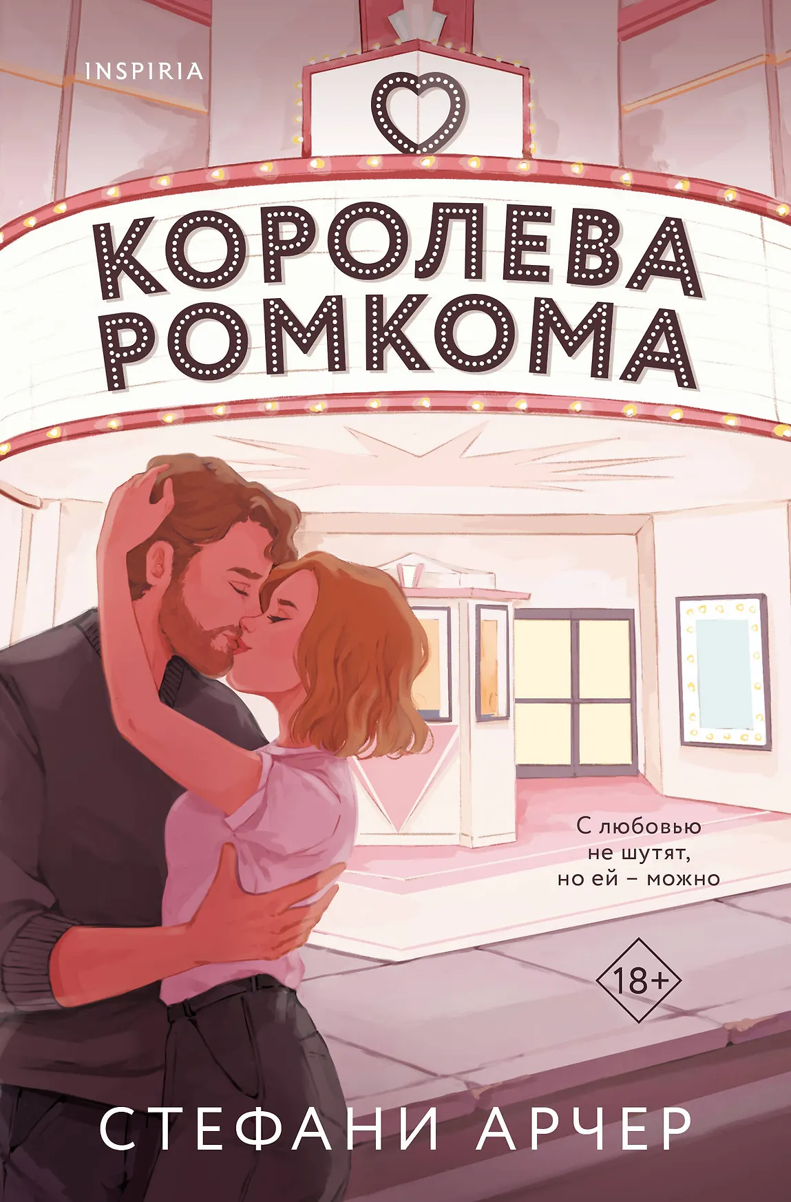 Королева Ромкома Книга Арчер Стефани 18+
