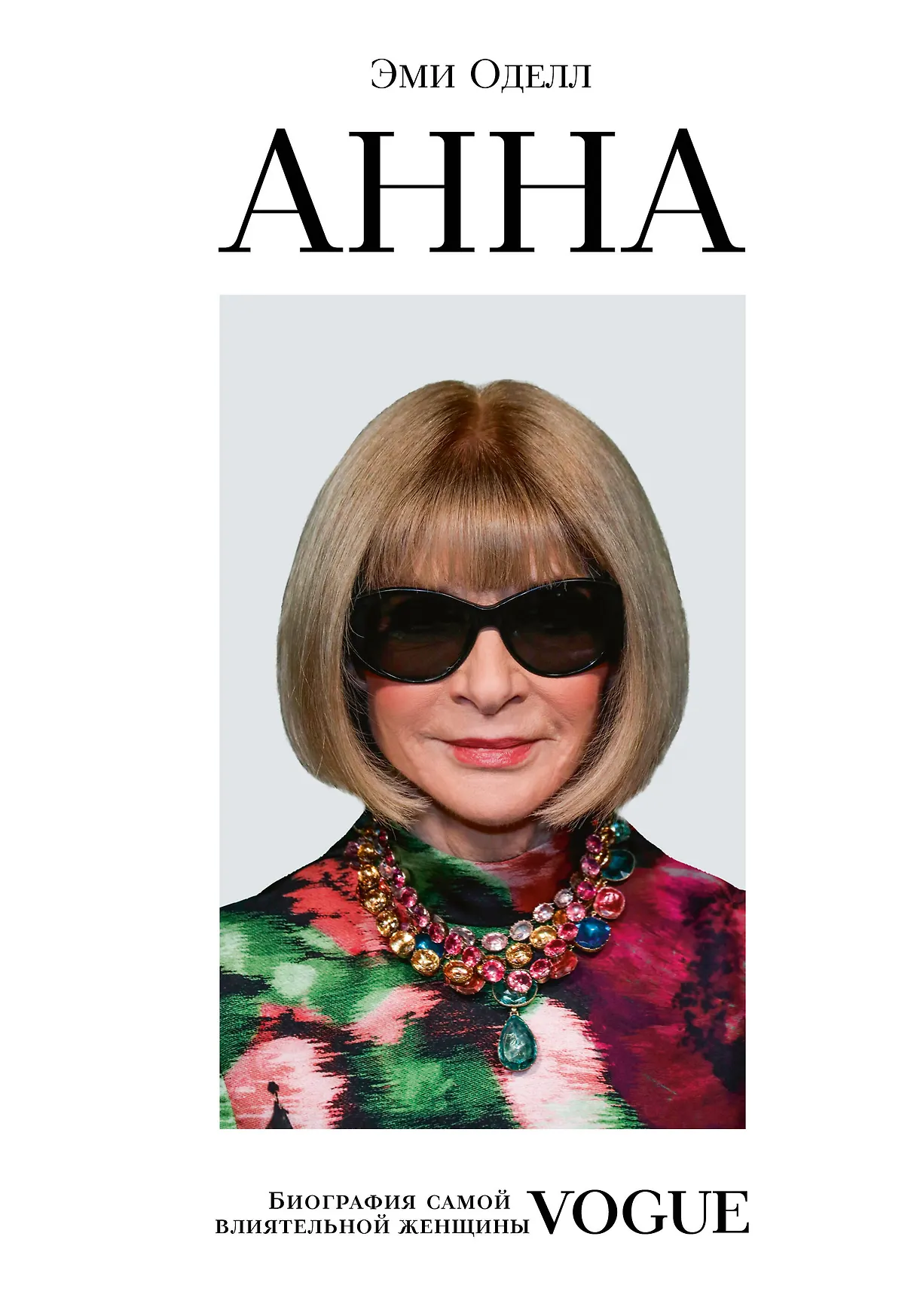 Анна Биография самой влиятельной женщиы VOGUE Книга Оделл Эми