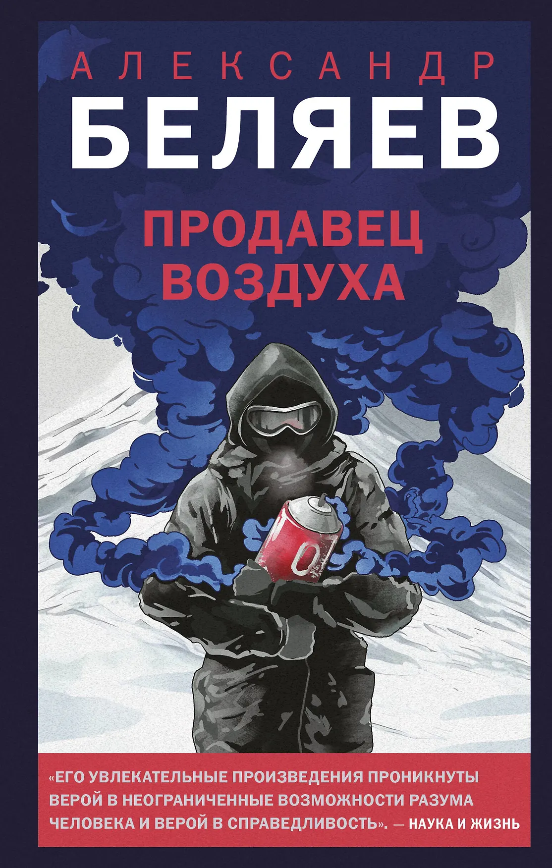 Продавец воздуха Книга Беляев Александр 16+