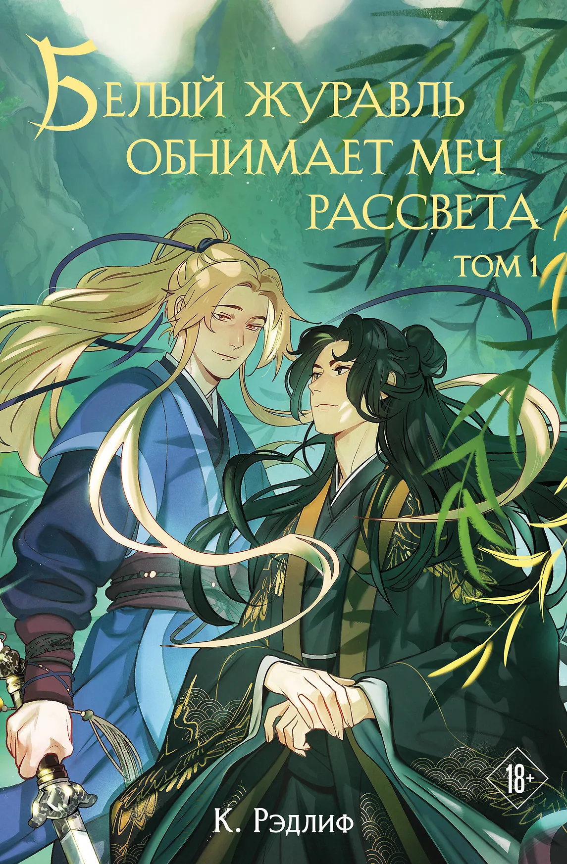 Белый журавль обнимает меч рассвета Том 1 Рэдлиф 18+