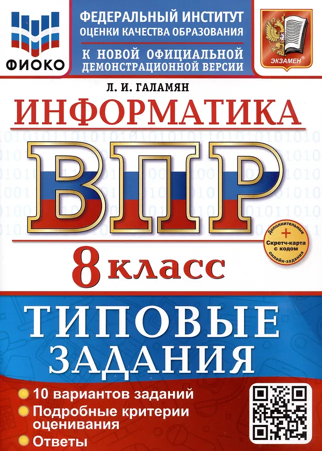 Информатика ВПР Типовые задания 10 вариантов 8 класс Пособие Галамян ЛИ НОВЫЙ