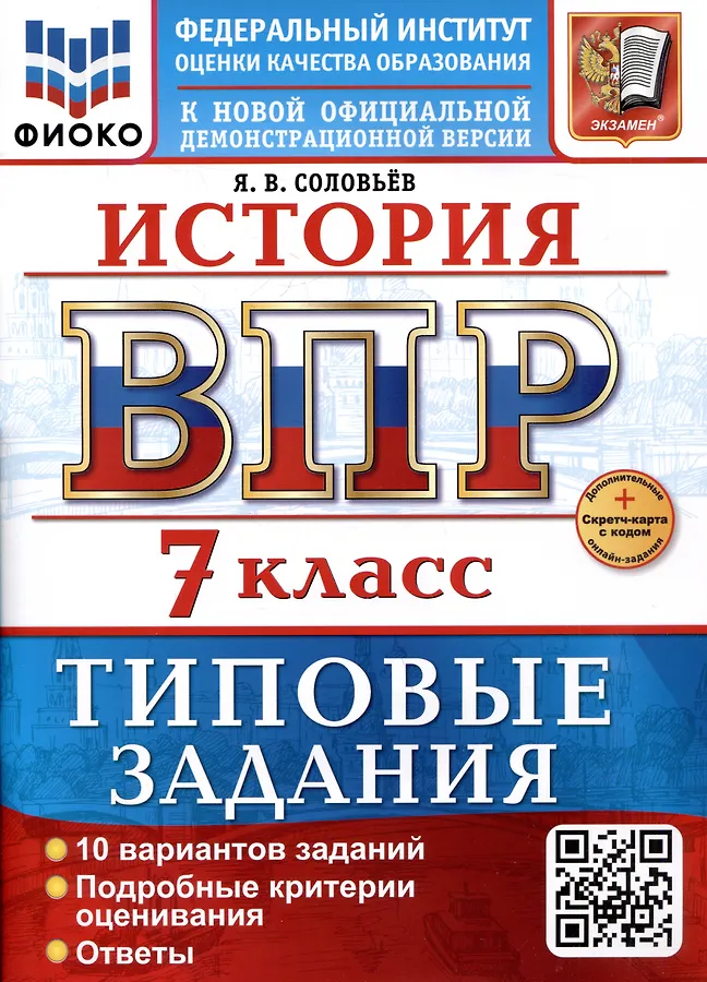 История ВПР Типовые задания 10 вариантов 7 класс Учебное пособие Соловьев ЯВ