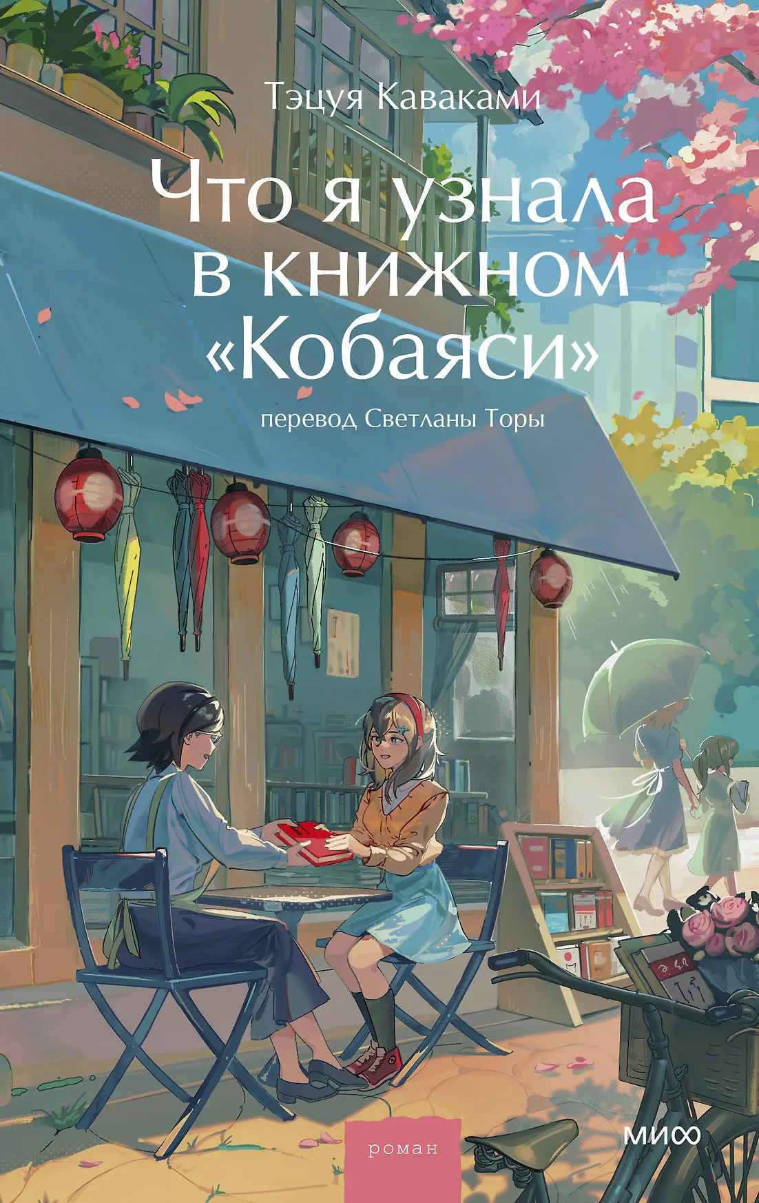 Что я узнала в книжном Кобаяси Книга Каваками Тэцуя 16+