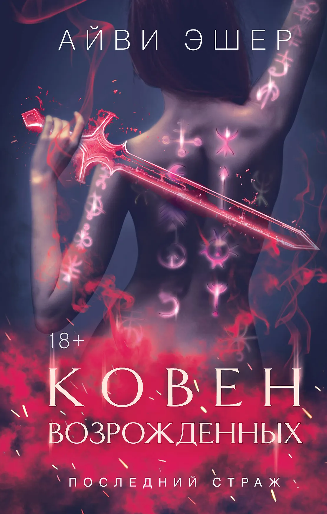 Ковен возрожденных Книга Эшер Айви 18+