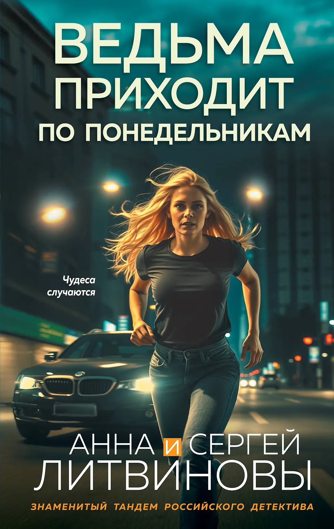 Ведьма приходит по понедельникам Книга Литвинова АВ 16+