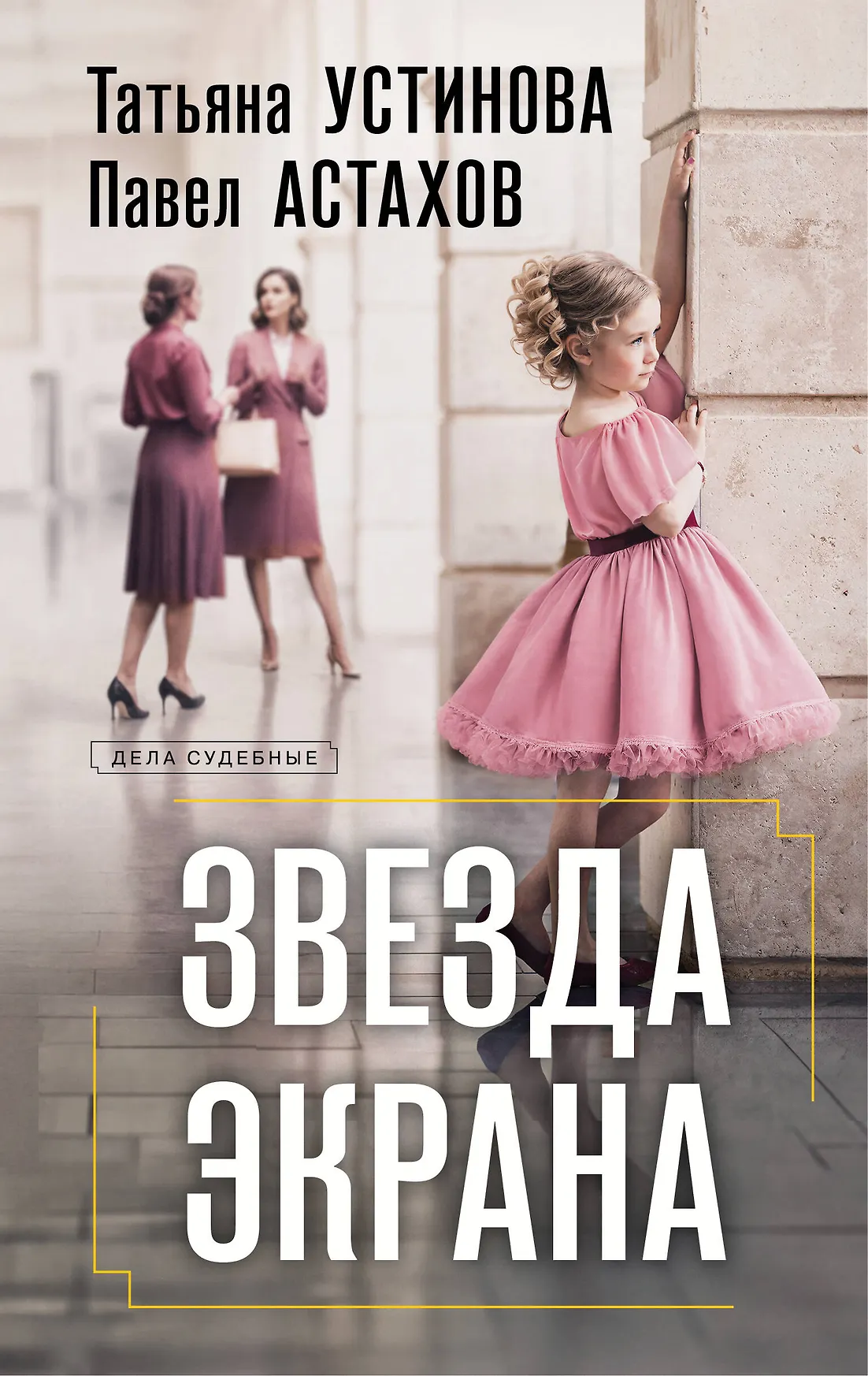 Звезда экрана Книга Устинова ТВ 16+