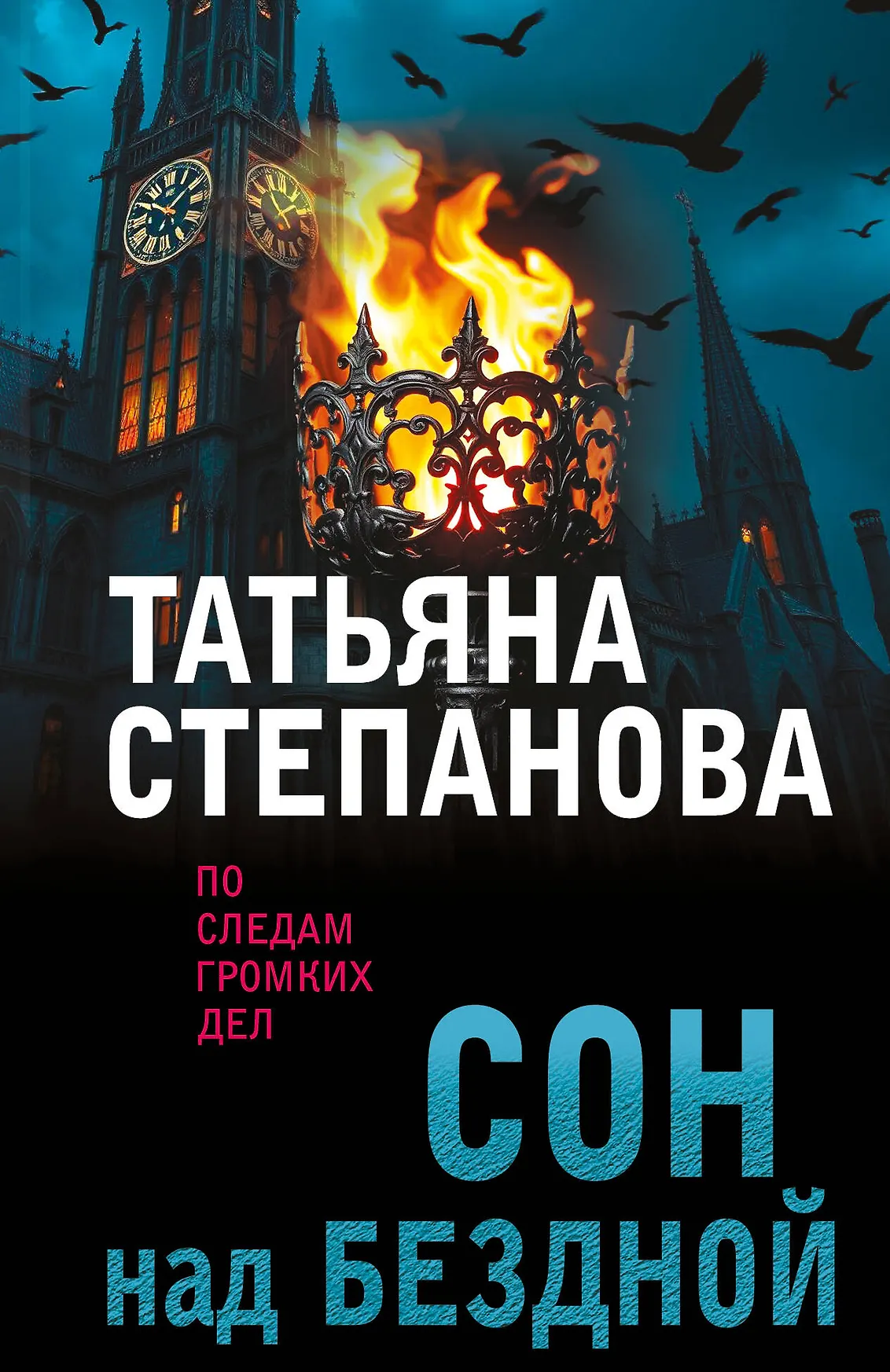 Сон над бездной Книга Степанова Татьяна 16+