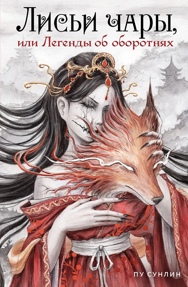 Лисьи чары или Легенды об оборотнях Книга Сунлин Пу 16+