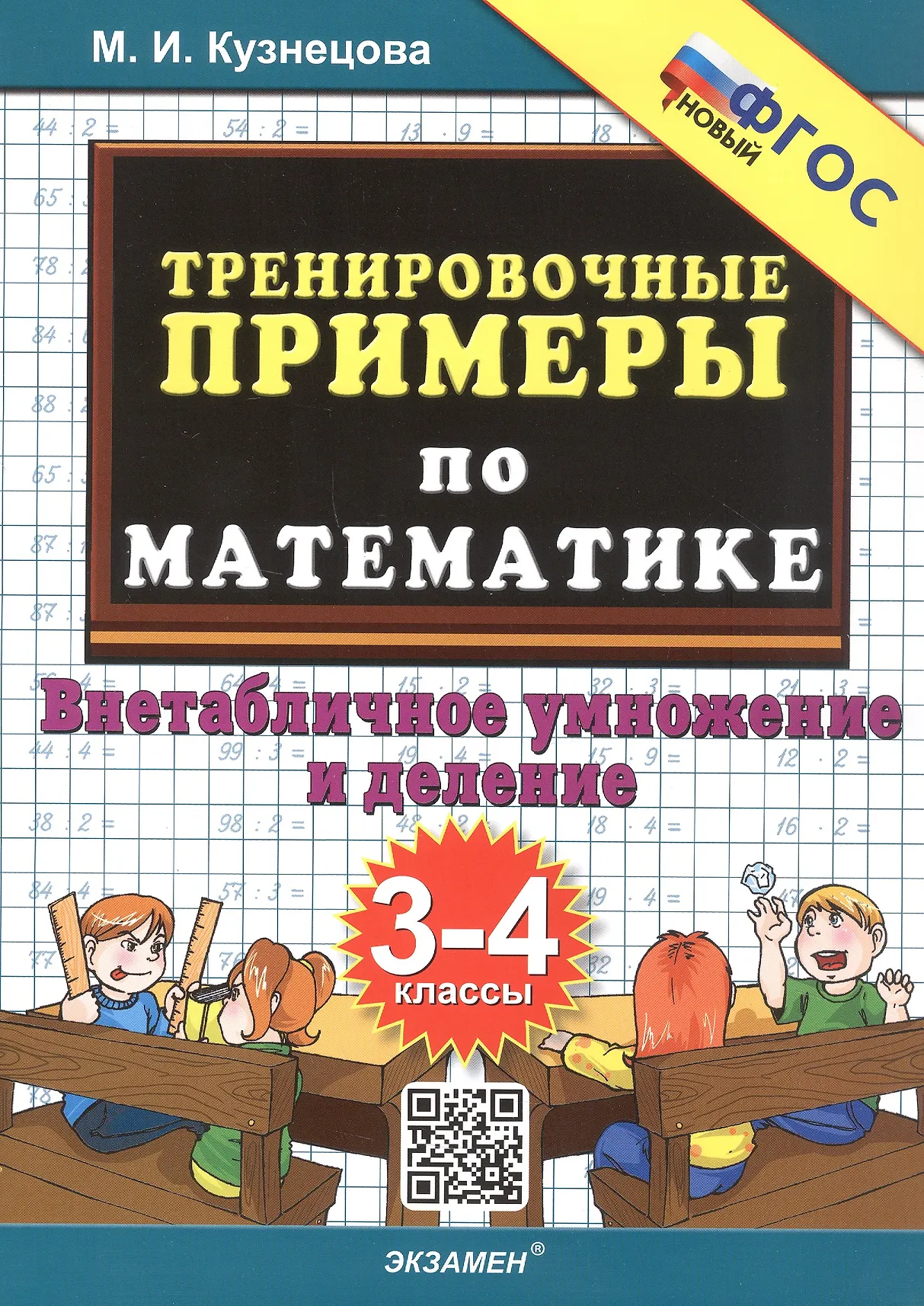 Математика Тренировочные примеры Внетабличное умножение и деление 3-4 класс Пособие Кузнецова МИ