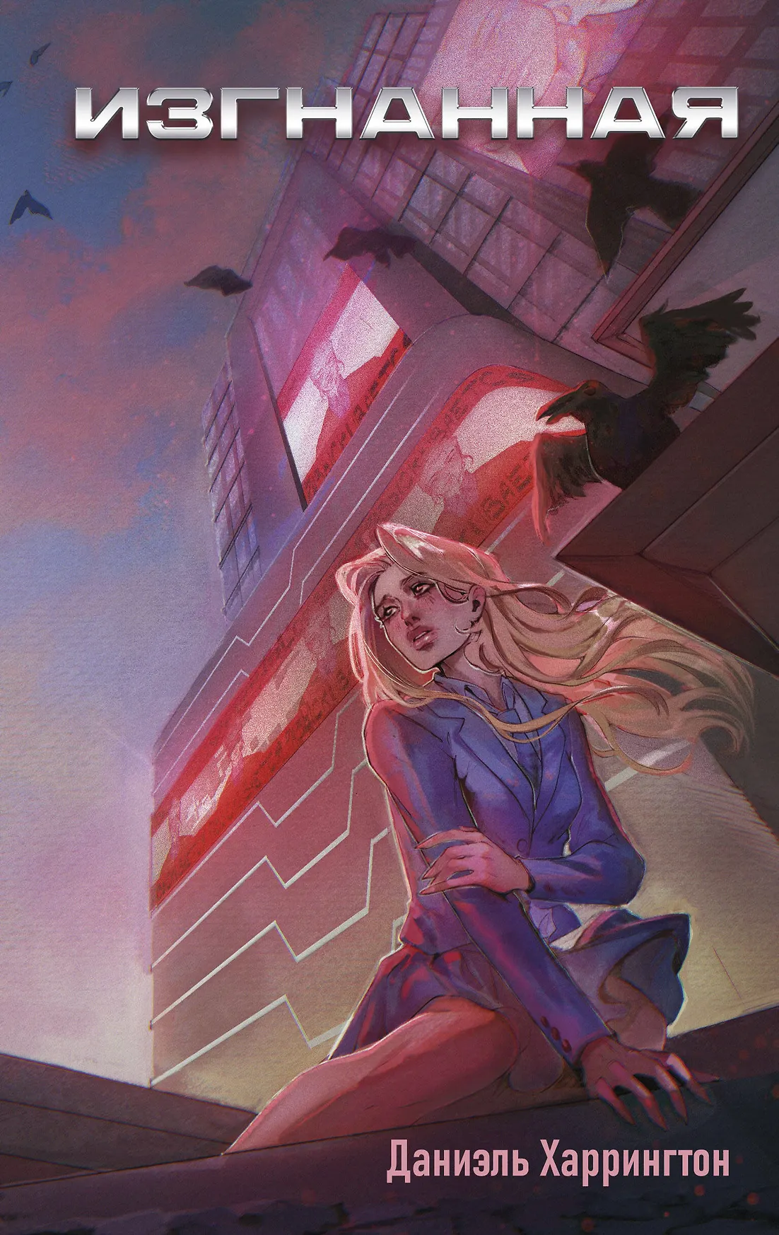 Изгнанная Книга Харрингтон Даниэль 16+