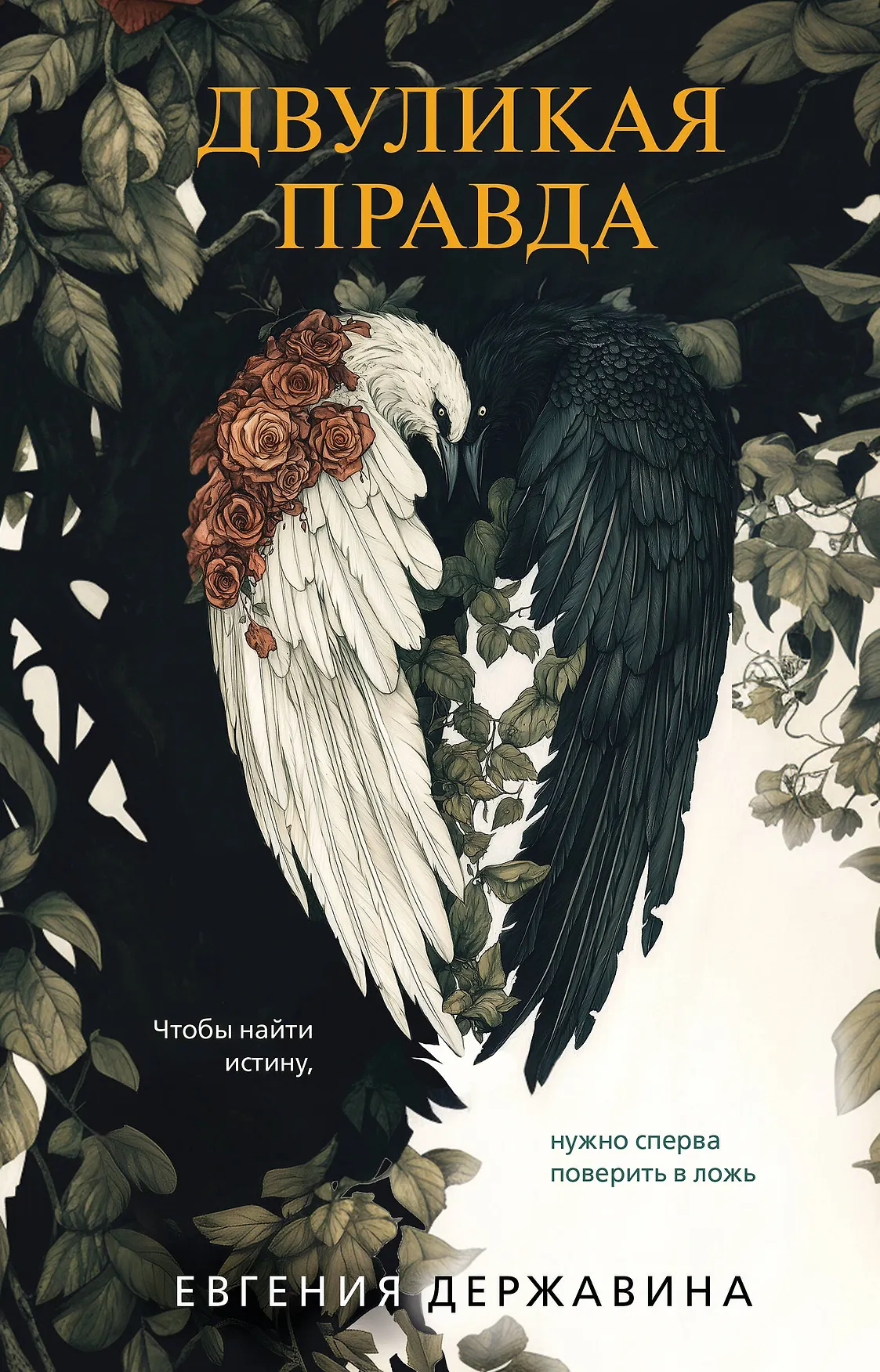 Двуликая правда Книга Державина ЕИ 16+