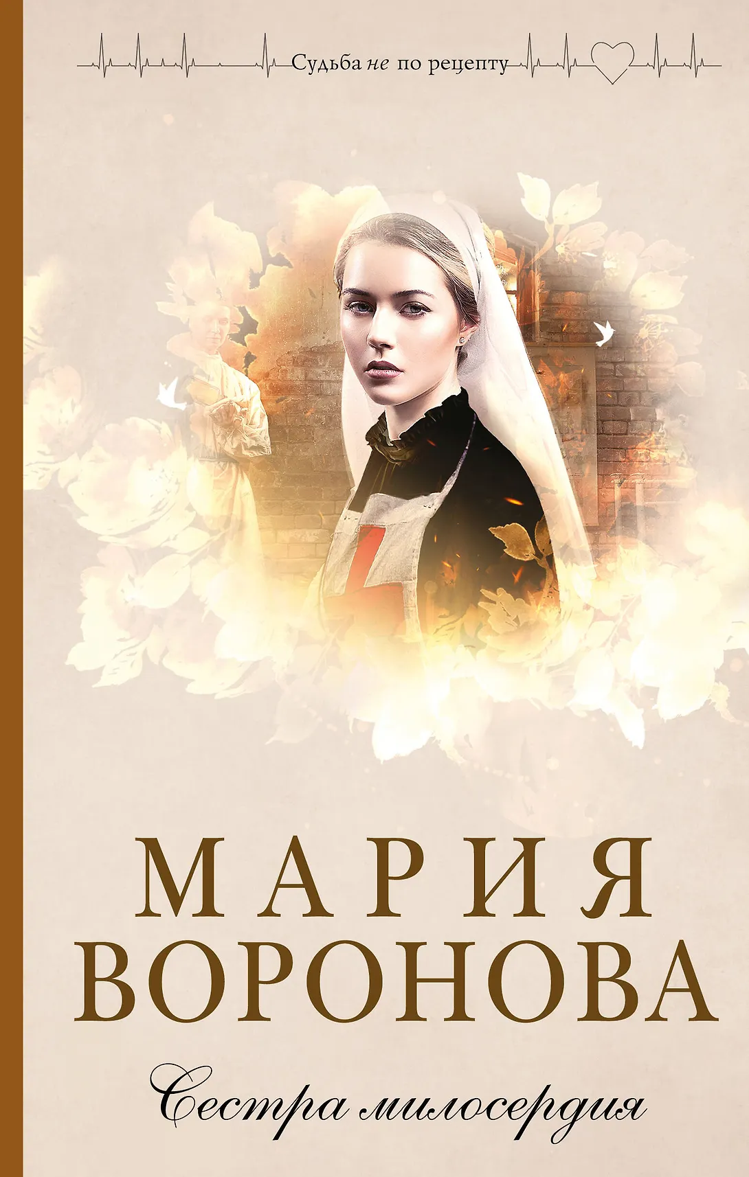 Сестра милосердия Книга Воронова МВ 16+
