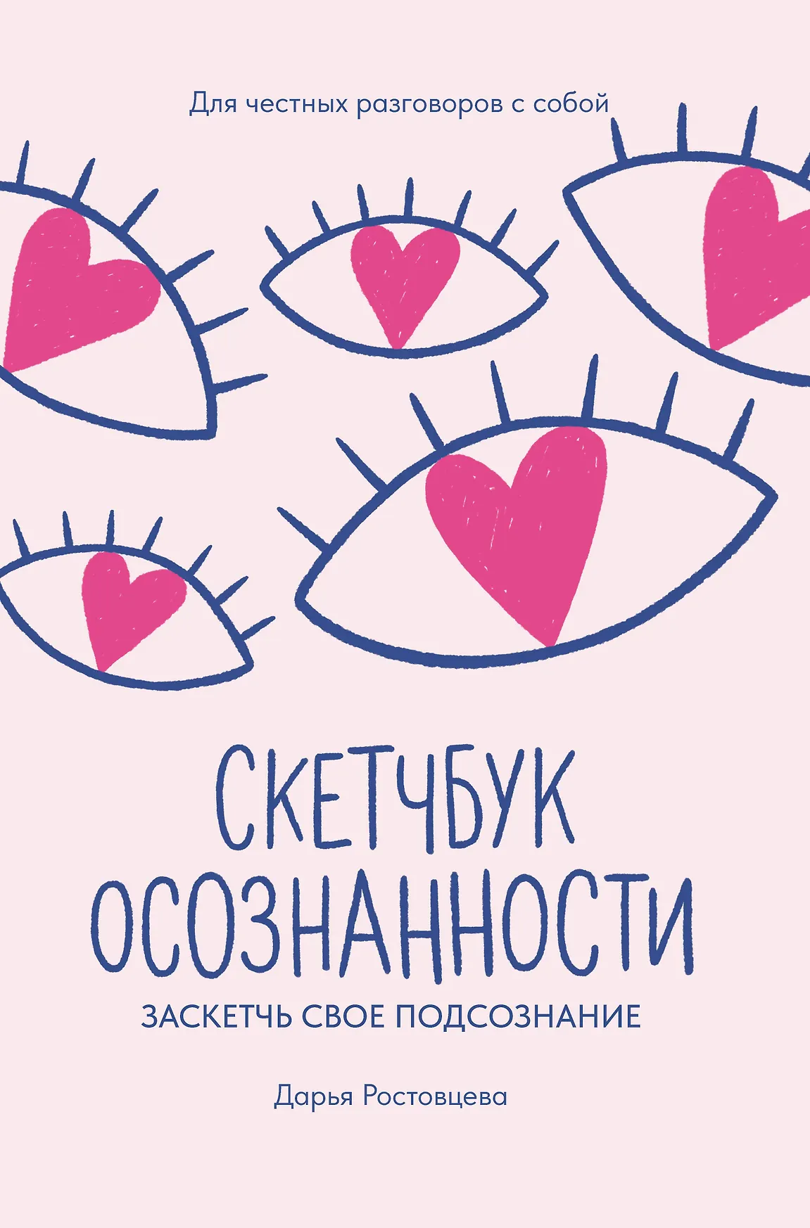 Скетчбук осознанности заскретчь свое подсознание самооценка и принятие Книга Ростовцева Дарья 16+