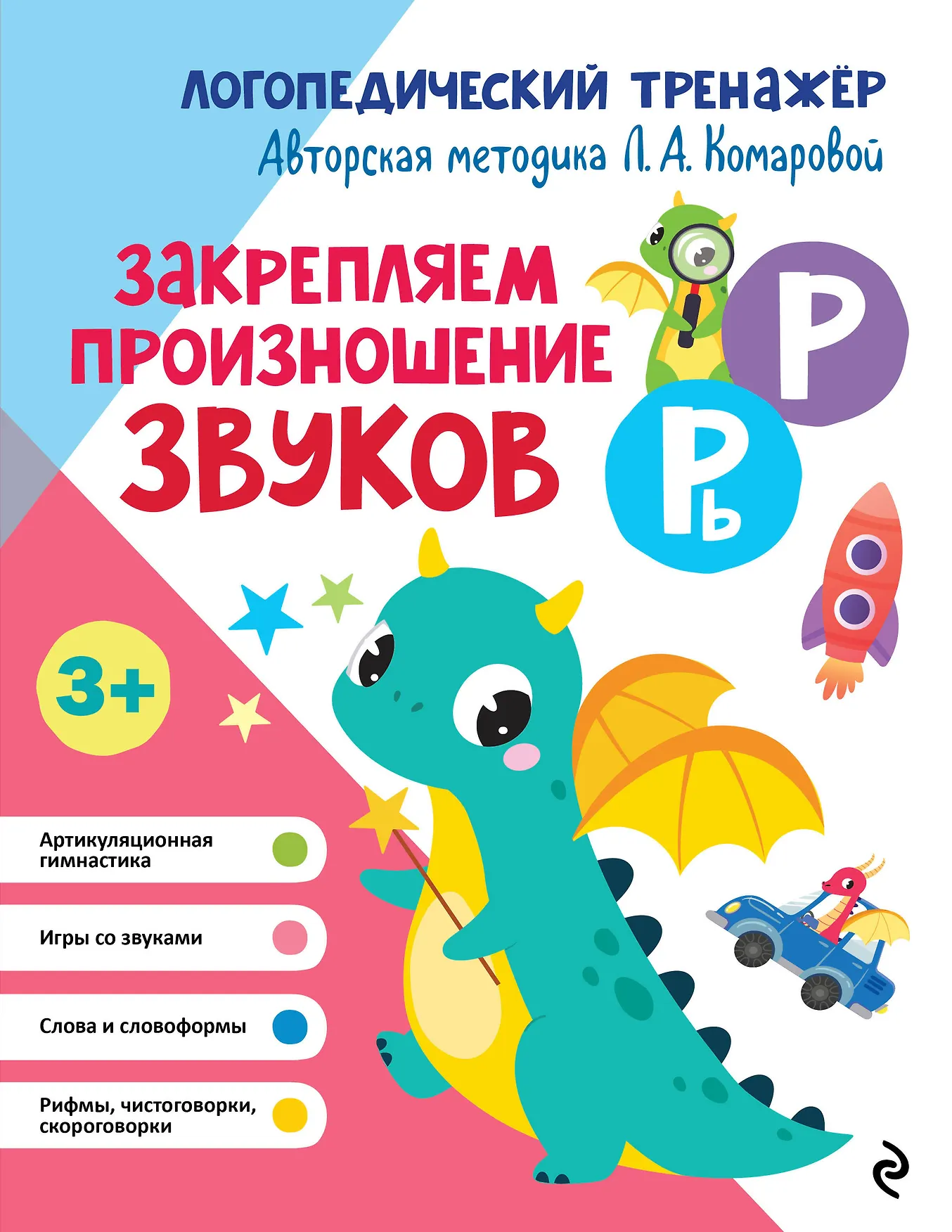 Закрепляем произношение звуков Р Рь Логопедический тренажер Книга Комарова ЛА 3+