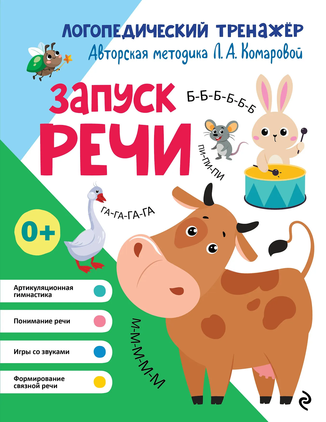 Запуск речи Логопедический тренажер Книга Комарова ЛА 0+