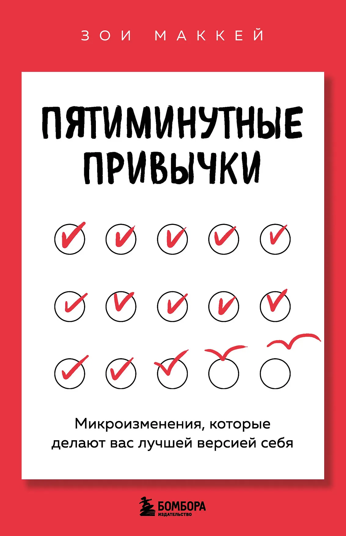 Пятиминутные привычки Микроизменения которые делают вас лучшей версией себя Книга Маккей Зои 16+