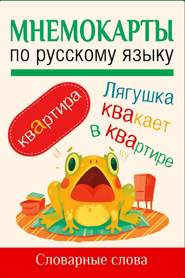 Мнемокарты по русскому языку Словарные слова 0+