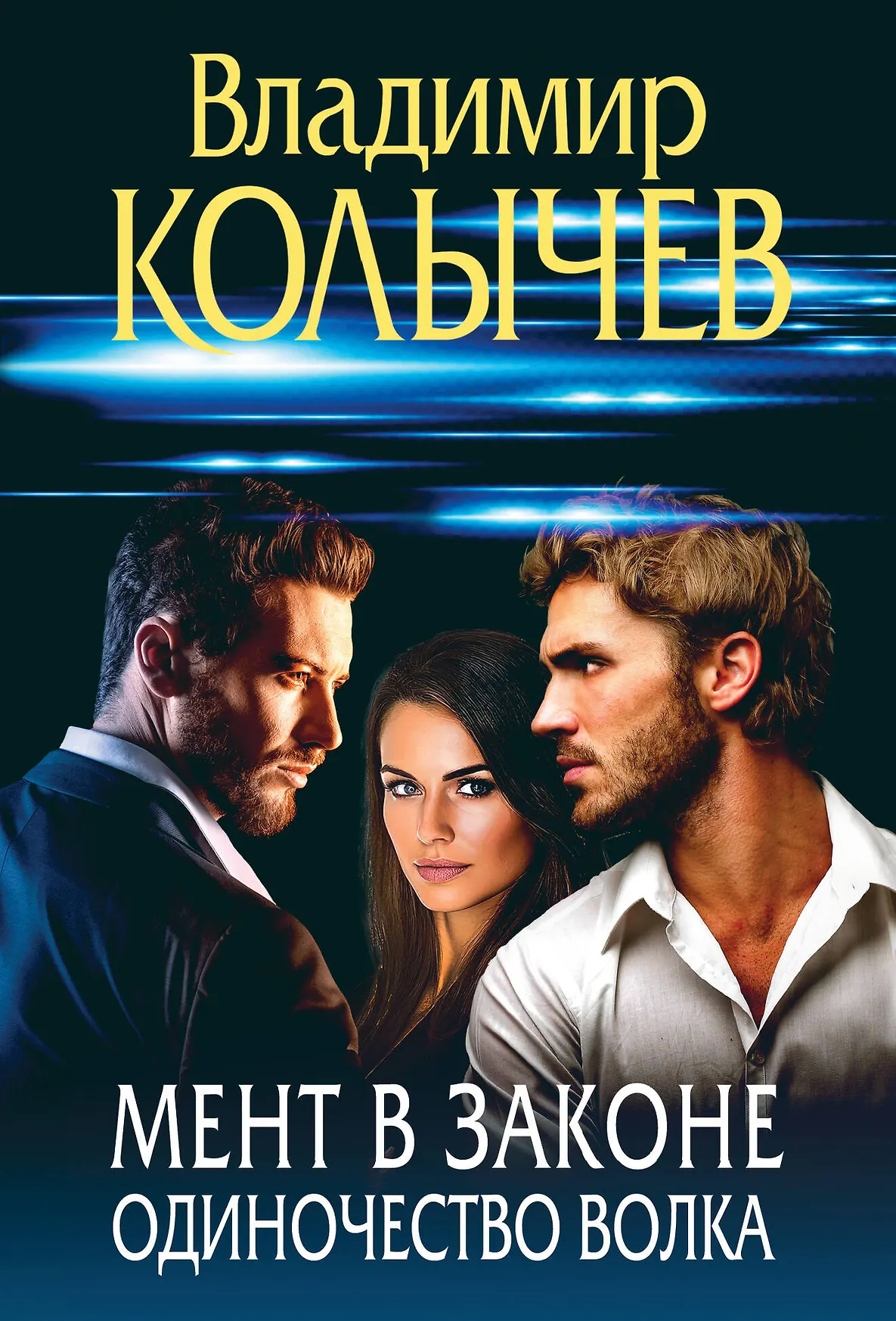 Мент в законе Одиночество волка Книга Колычев Владимир 16+
