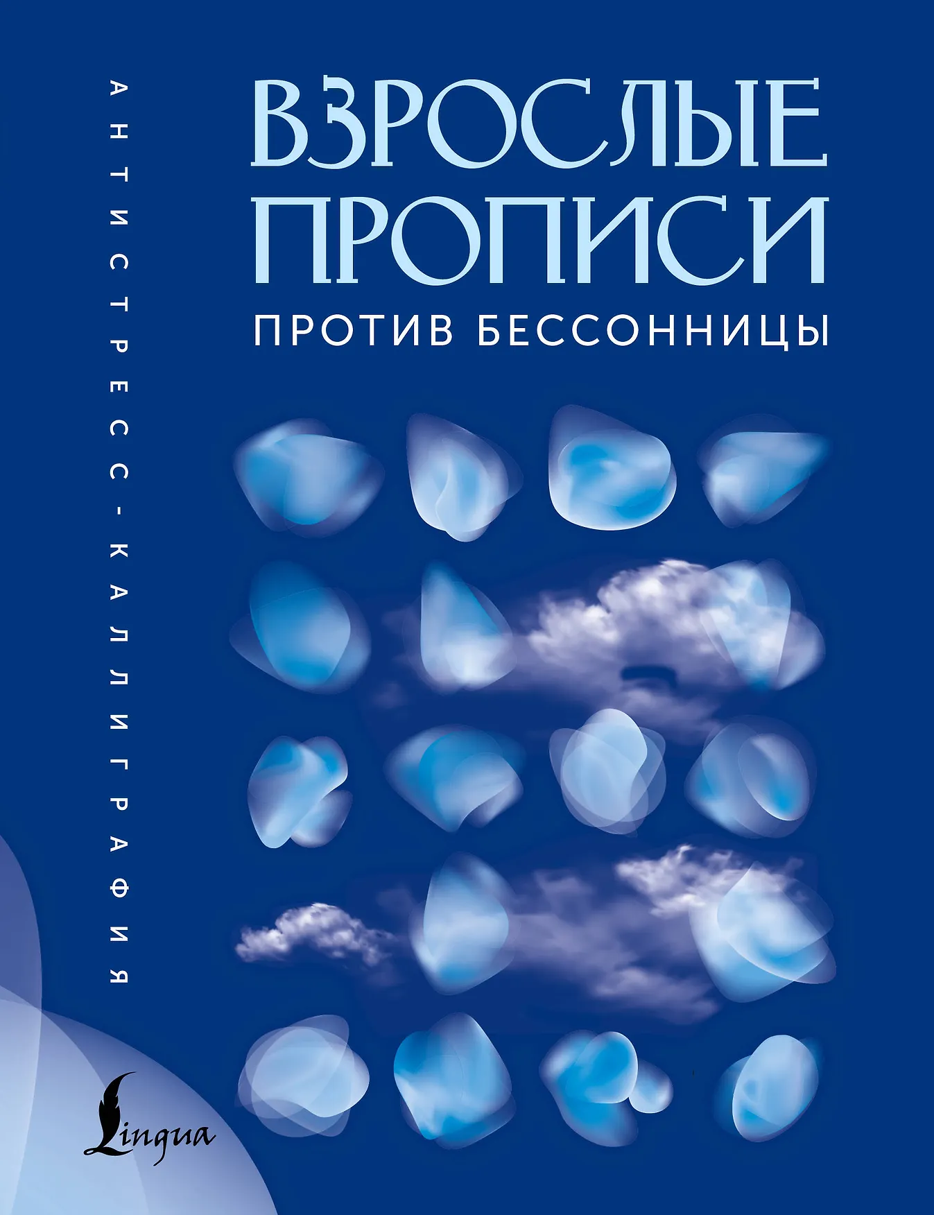 Взрослые прописи против бессонницы Антистресс каллиграфия Комарова ВА 0+