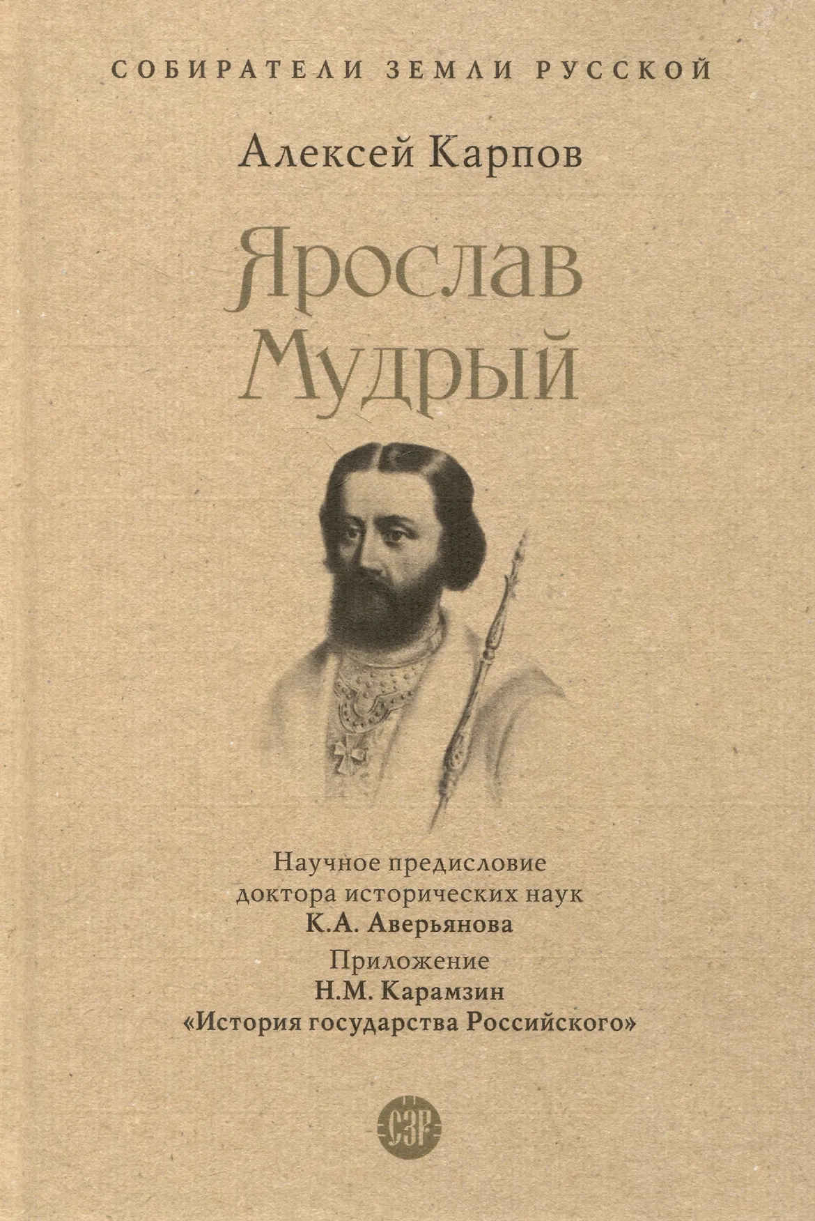 Ярослав Мудрый Книга Карпов АЮ 12+