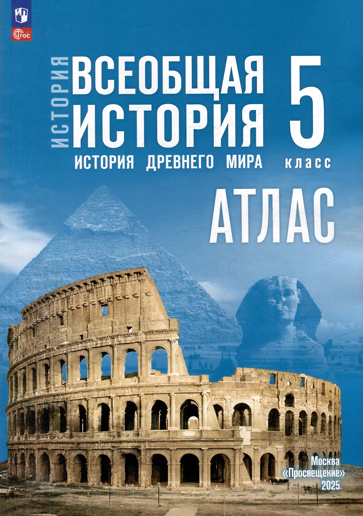 Всеобщая история История древнего мира Атлас 5 класс Уч пособие Ляпустин БС 6+ ФП 22-27