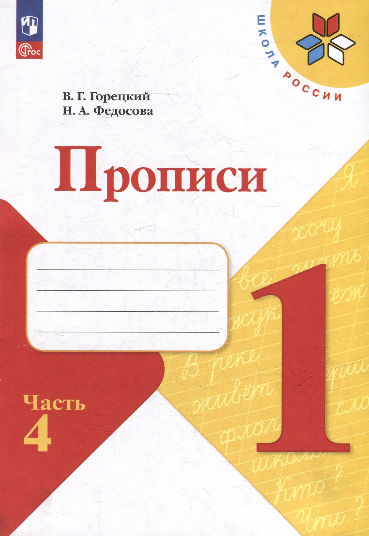 Прописи 1 класс Школа России Уч пособие Ч4 Горецкий ВГ 6+ ФП22-27 с накл линиями